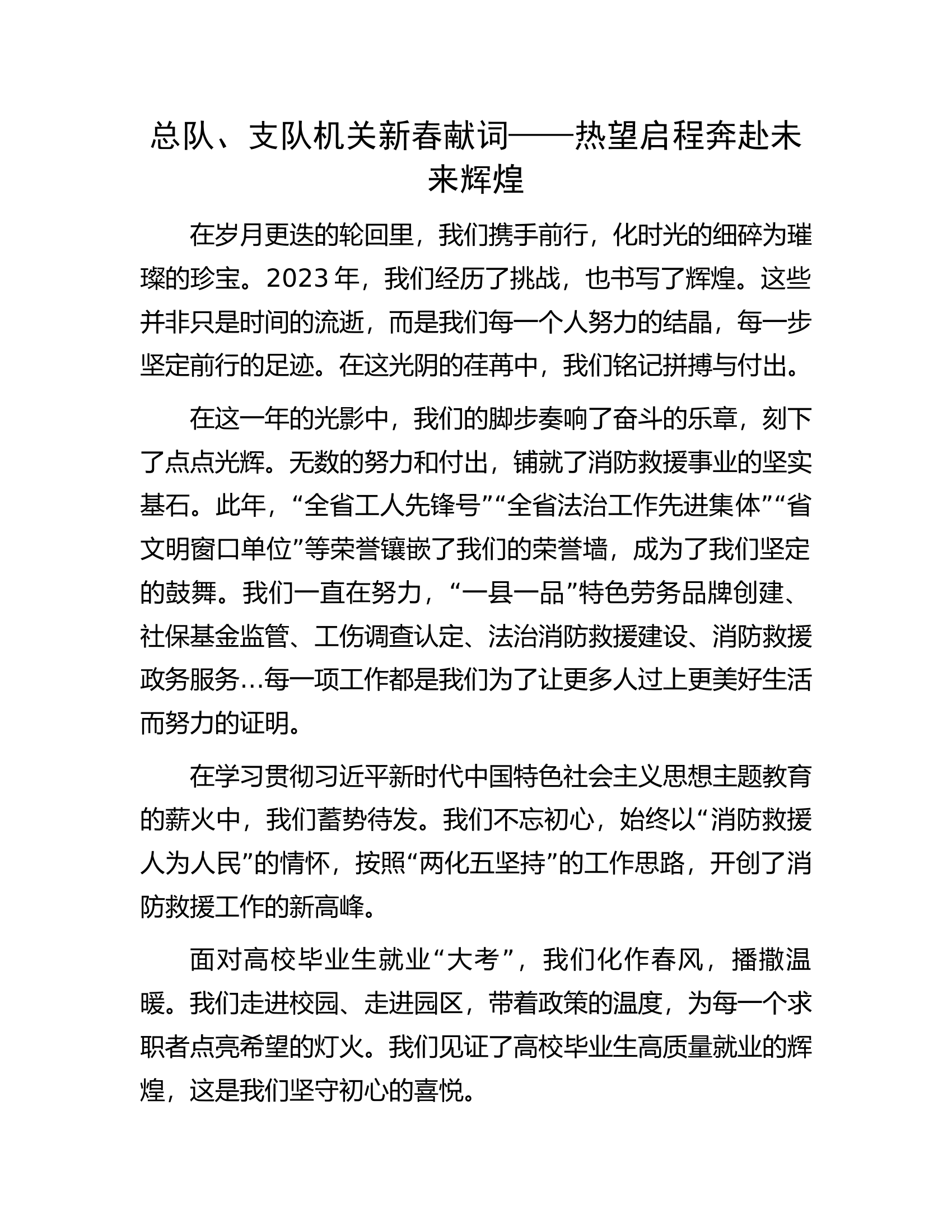 总队、支队机关新春献词——热望启程奔赴未来辉煌..............docx 第1页