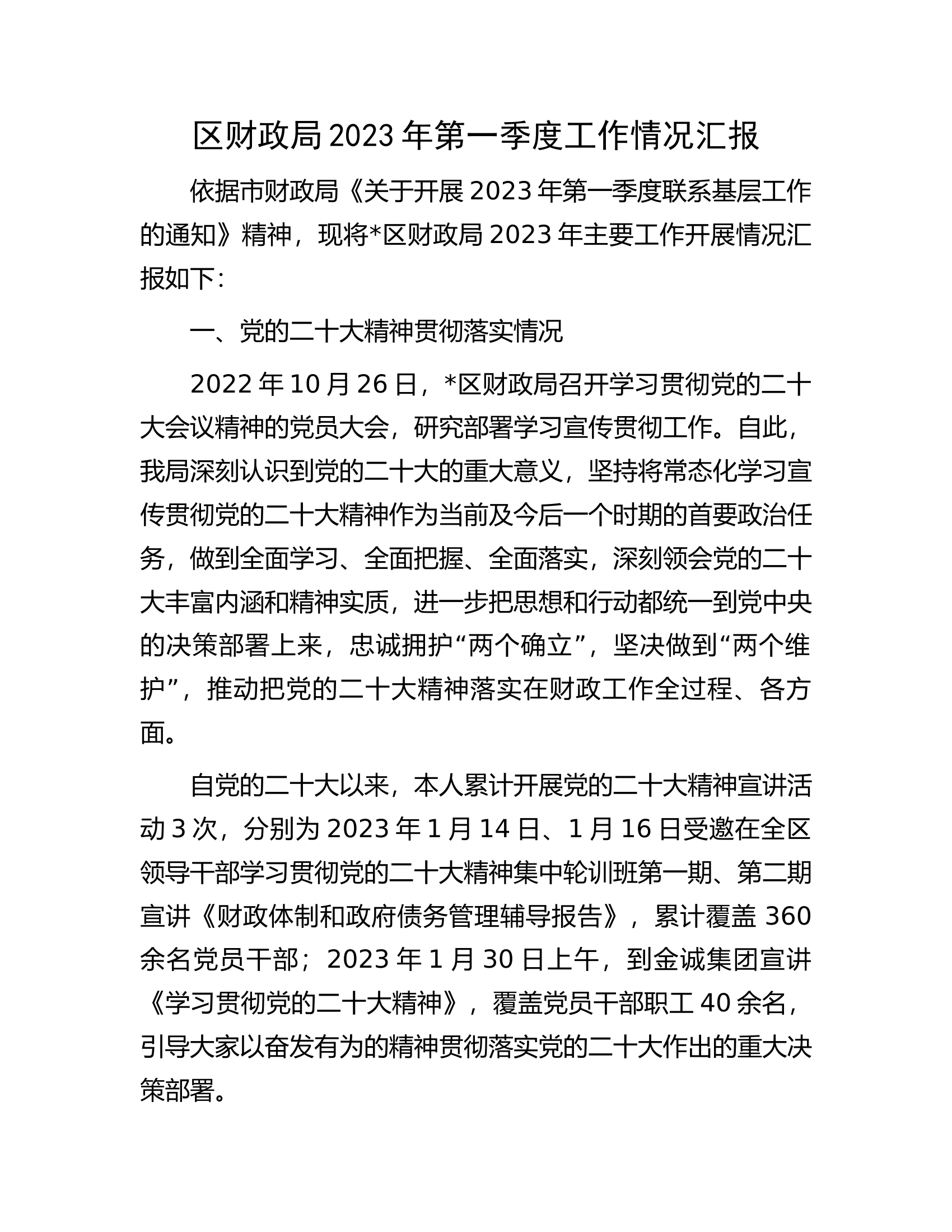 区财政局2023年第一季度工作情况汇报.docx 第1页