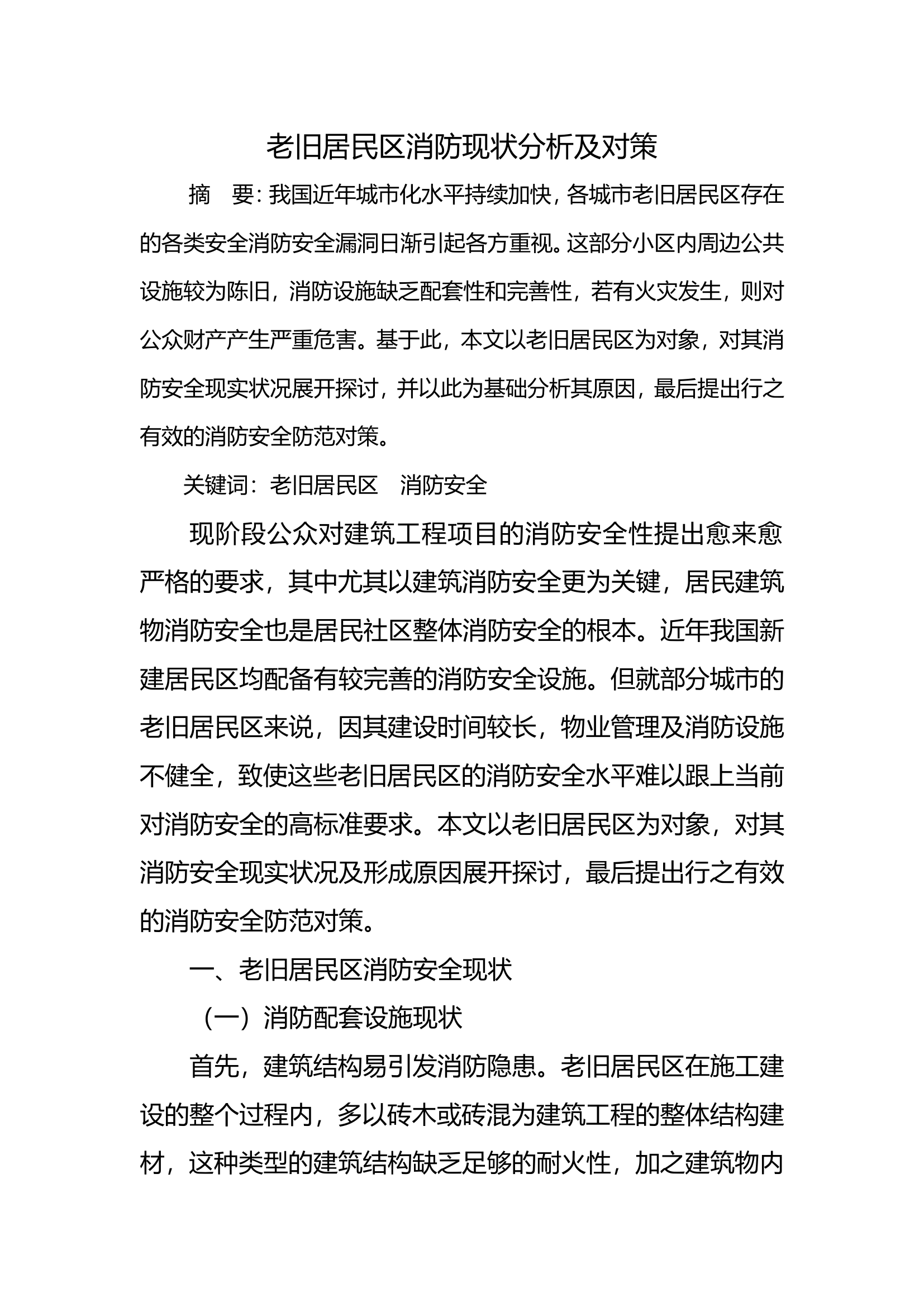 老旧居民区消防现状分析及对策.doc 第1页