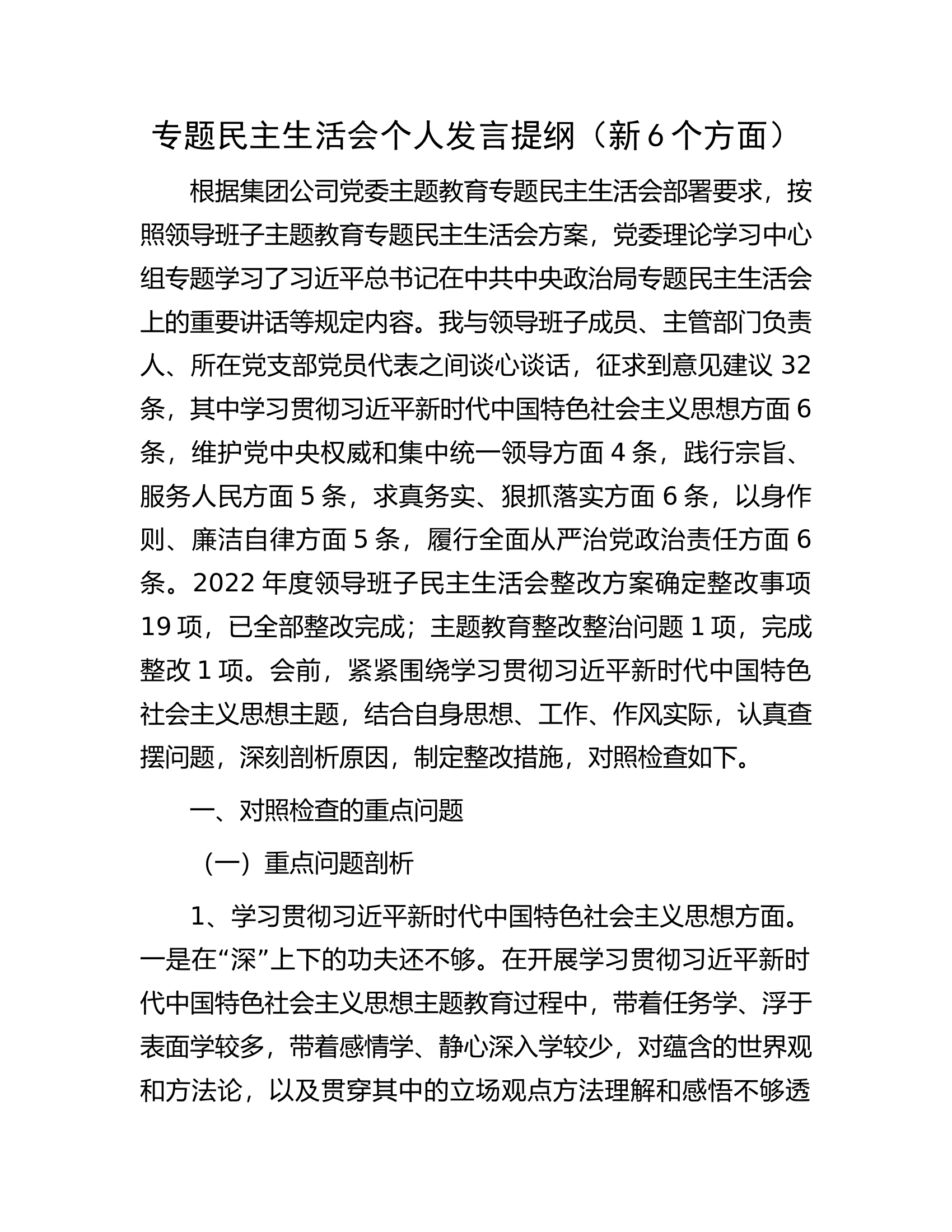 专题民主生活会个人发言提纲（新6个方面）.................................docx 第1页