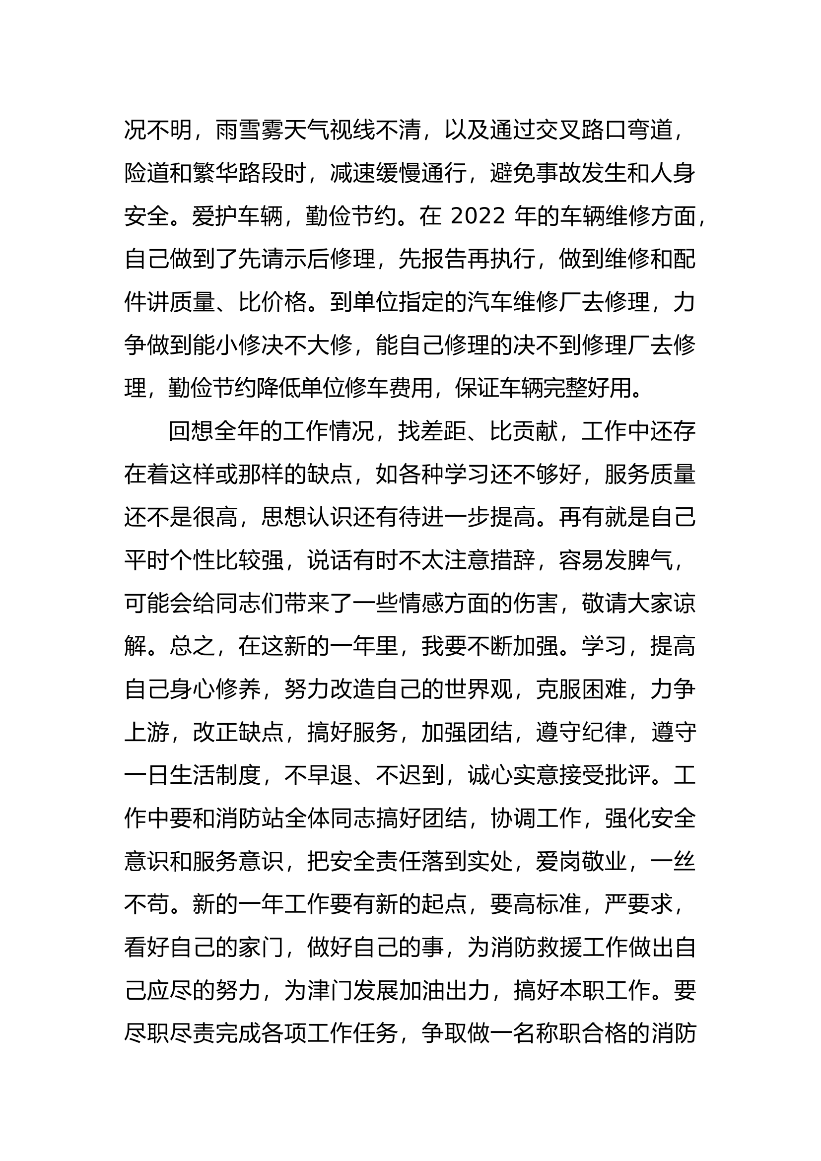 精品：个人述职报告（消防员） (86).docx 第2页