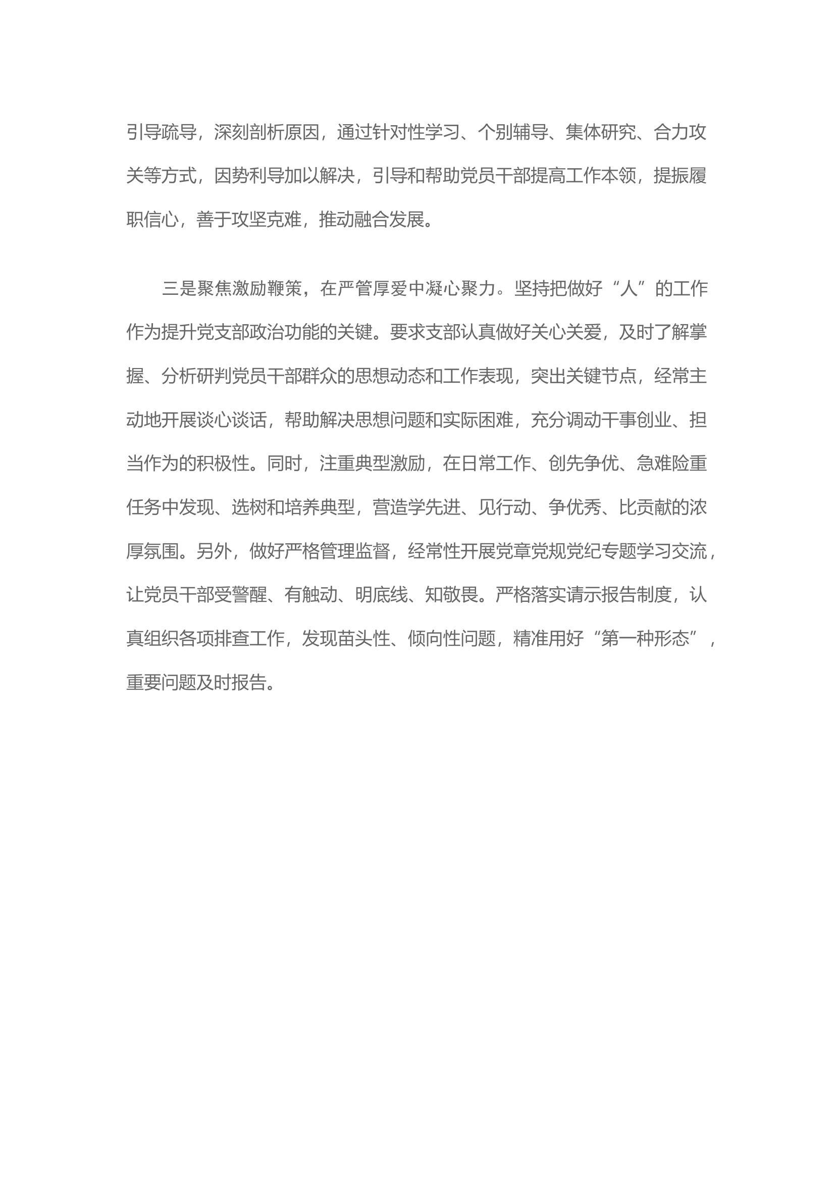 栀夏：“三个聚焦” 着力强化党支部政治功能.docx 第2页