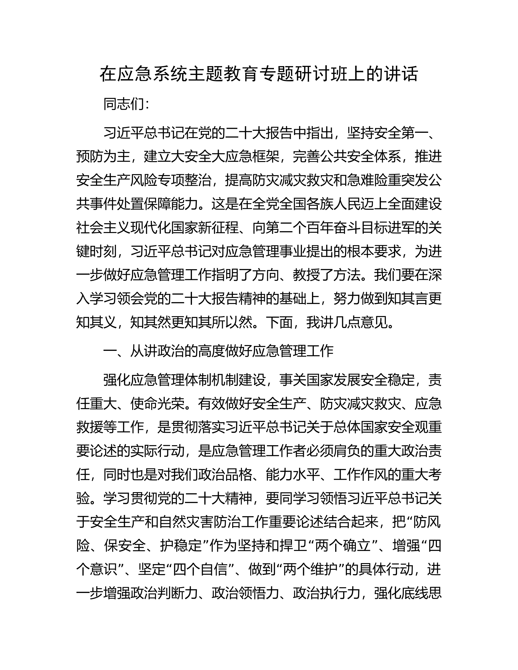 在应急系统主题教育专题研讨班上的讲话.docx 第1页