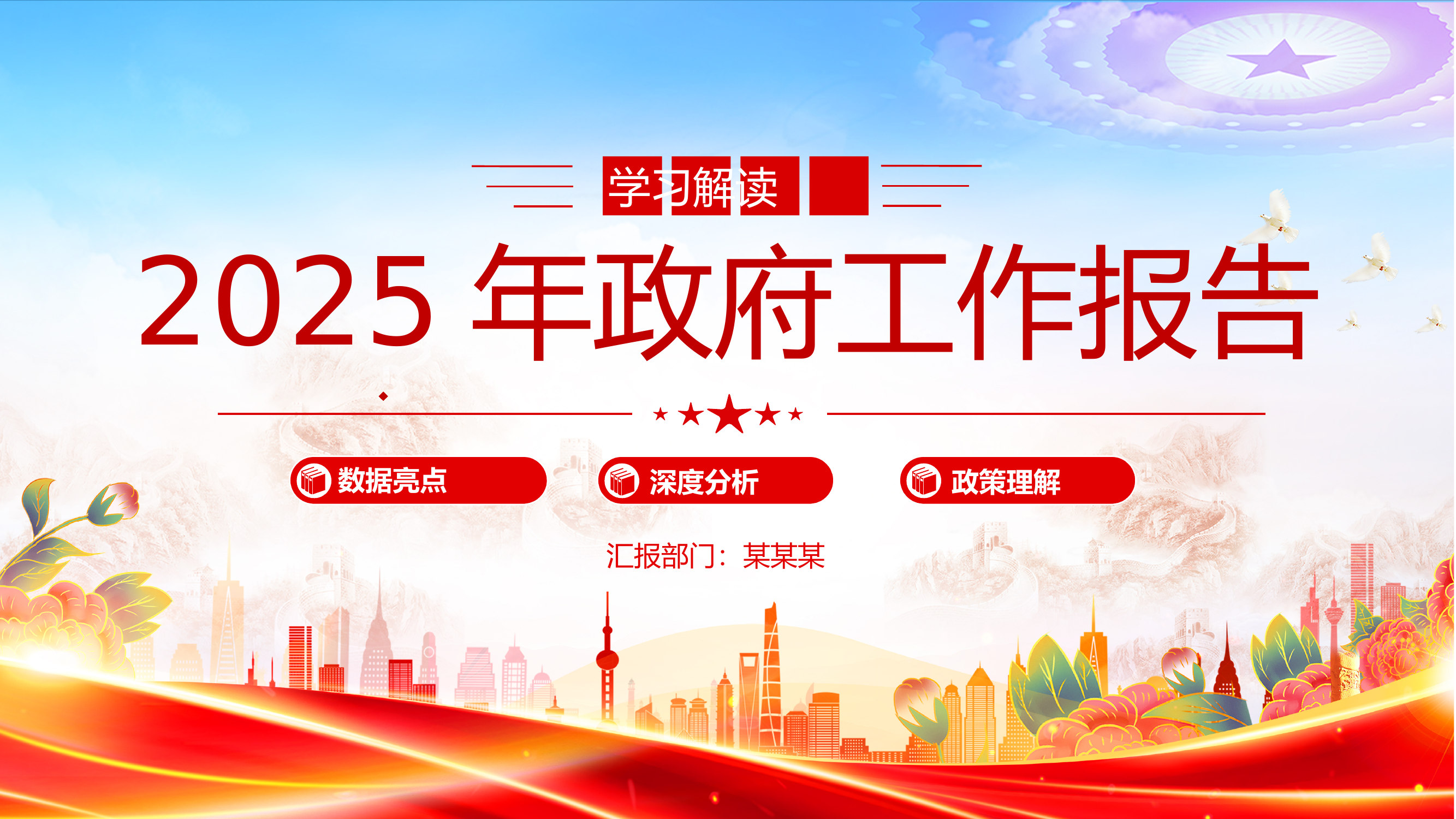 全国两会专题党课——学习解读2025年政府工作报告PPT 第1页