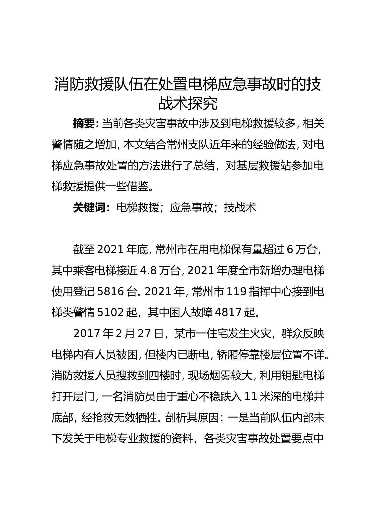 精品：b消防救援队伍在处置电梯应急事故时的技战术探究.doc 第1页