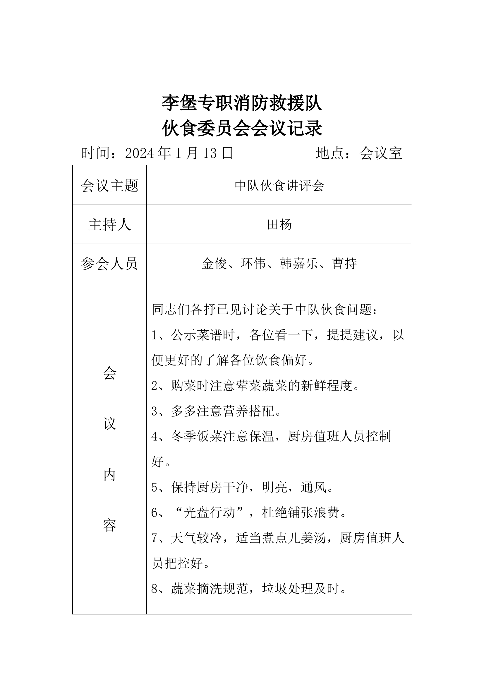 中队伙食讲评会.docx 第2页