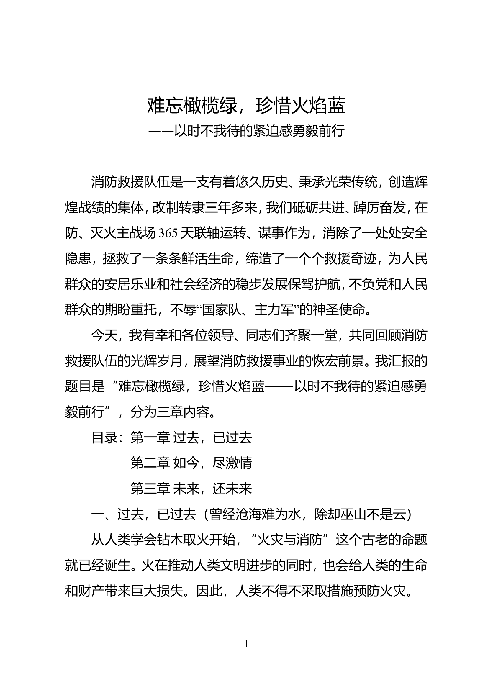 精品：（经常性思想教育教案）难忘橄榄绿，珍惜火焰蓝，以时不我待的紧迫感勇毅前行.doc 第1页