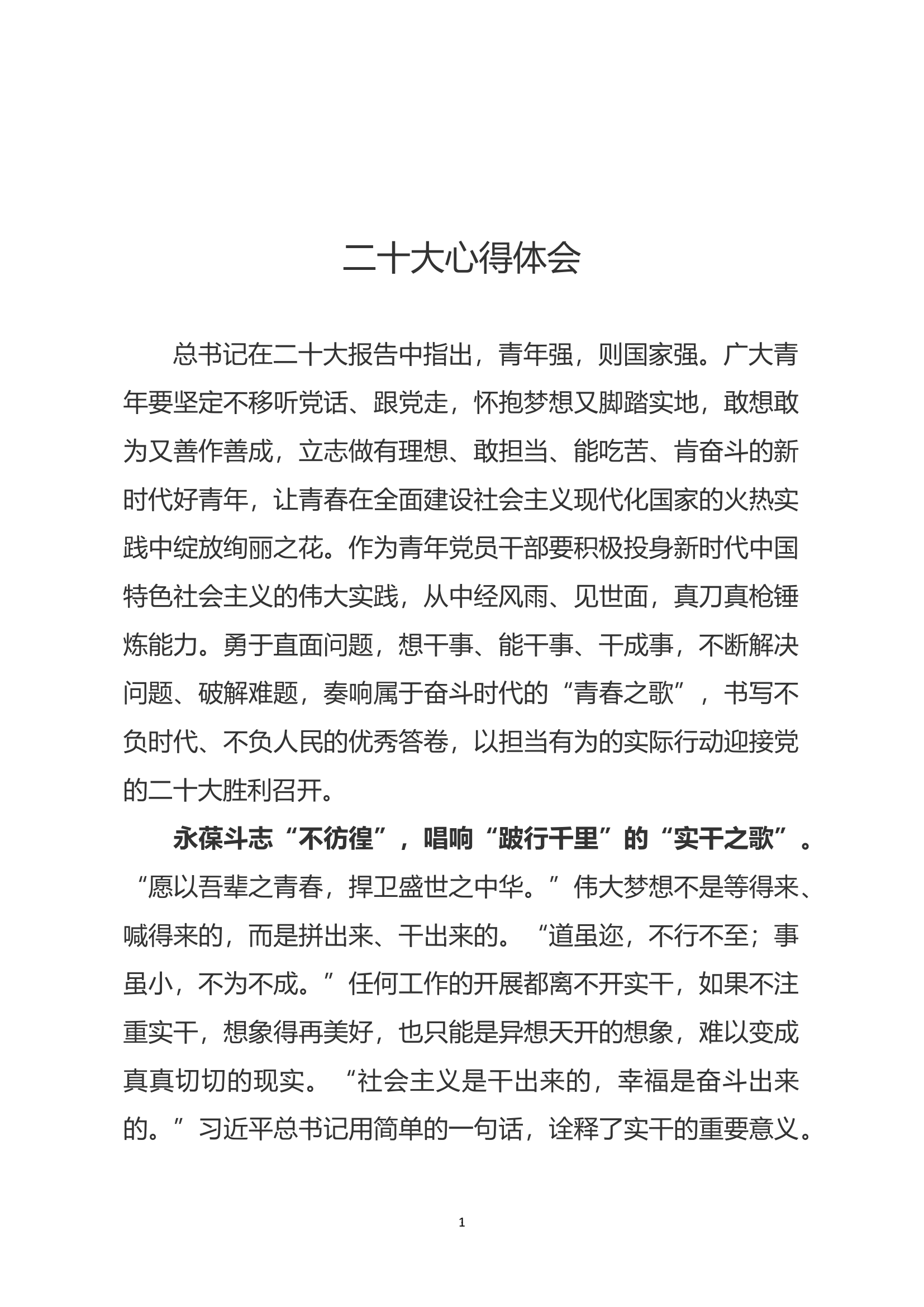 观看党的二十大心得体会(2).docx 第1页