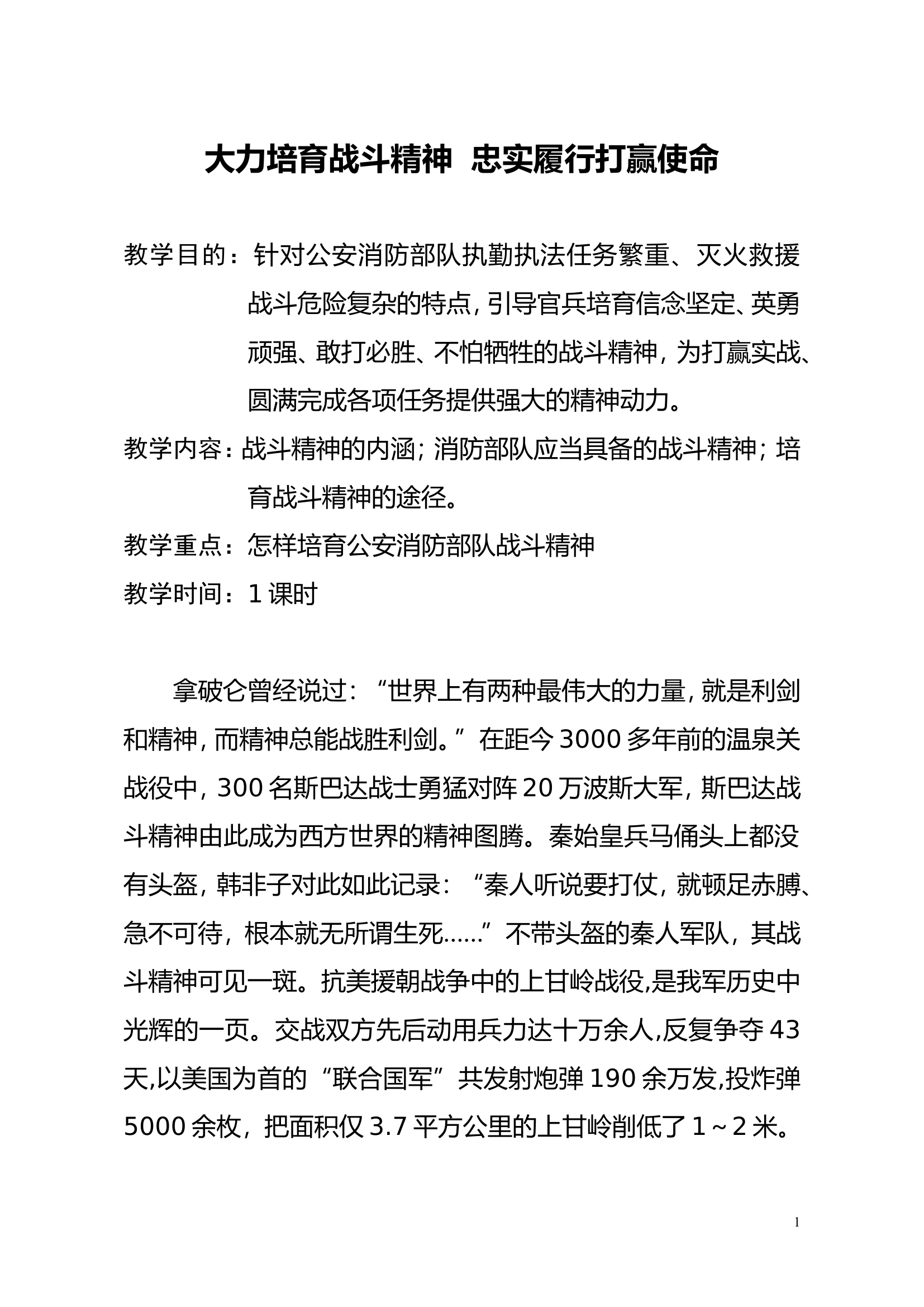精品教案：大力培育战斗精神 忠实履行打赢使命.doc 第1页