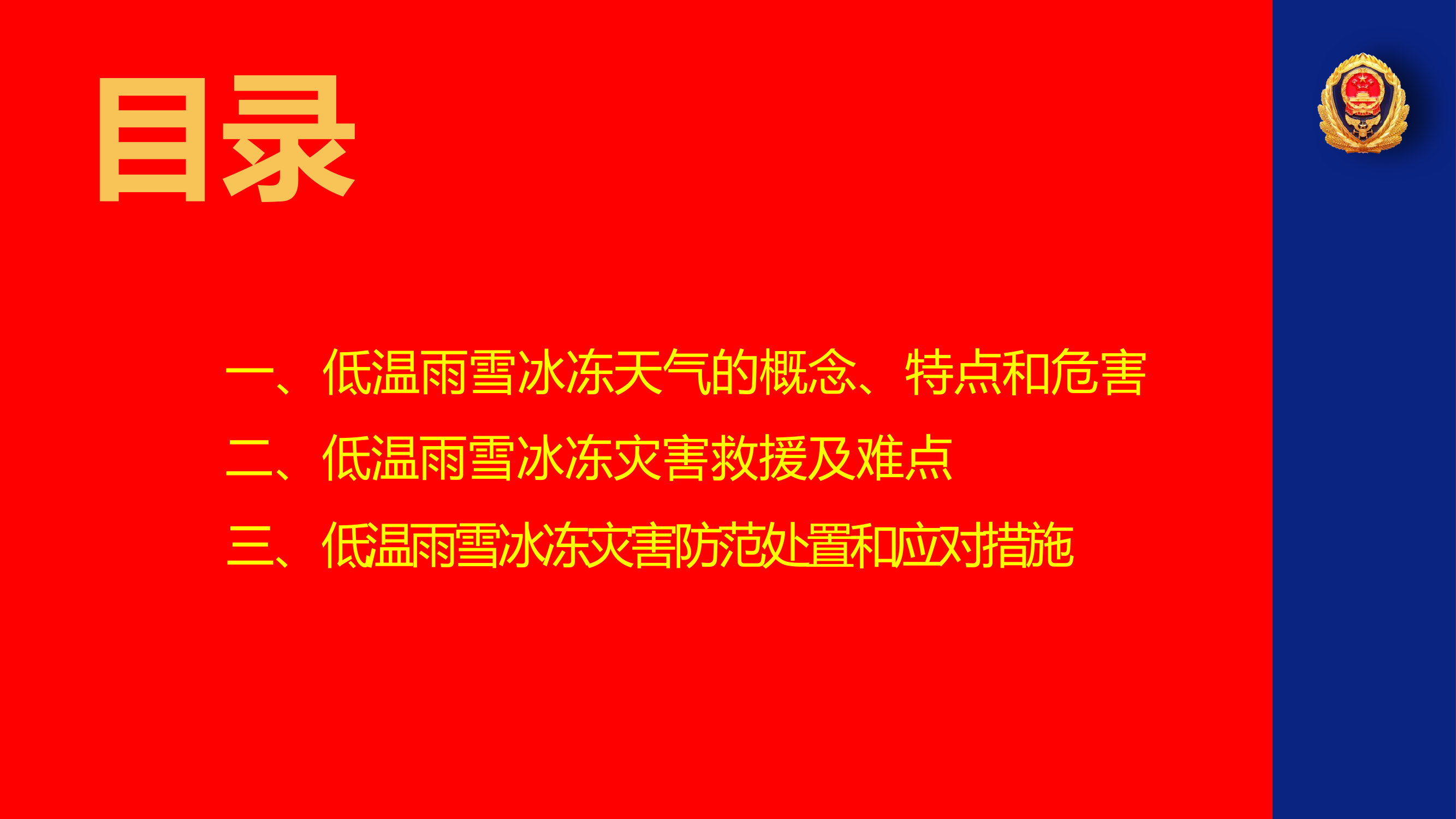 低温雨雪冰冻天气灾害防范与安全.pptx 第2页