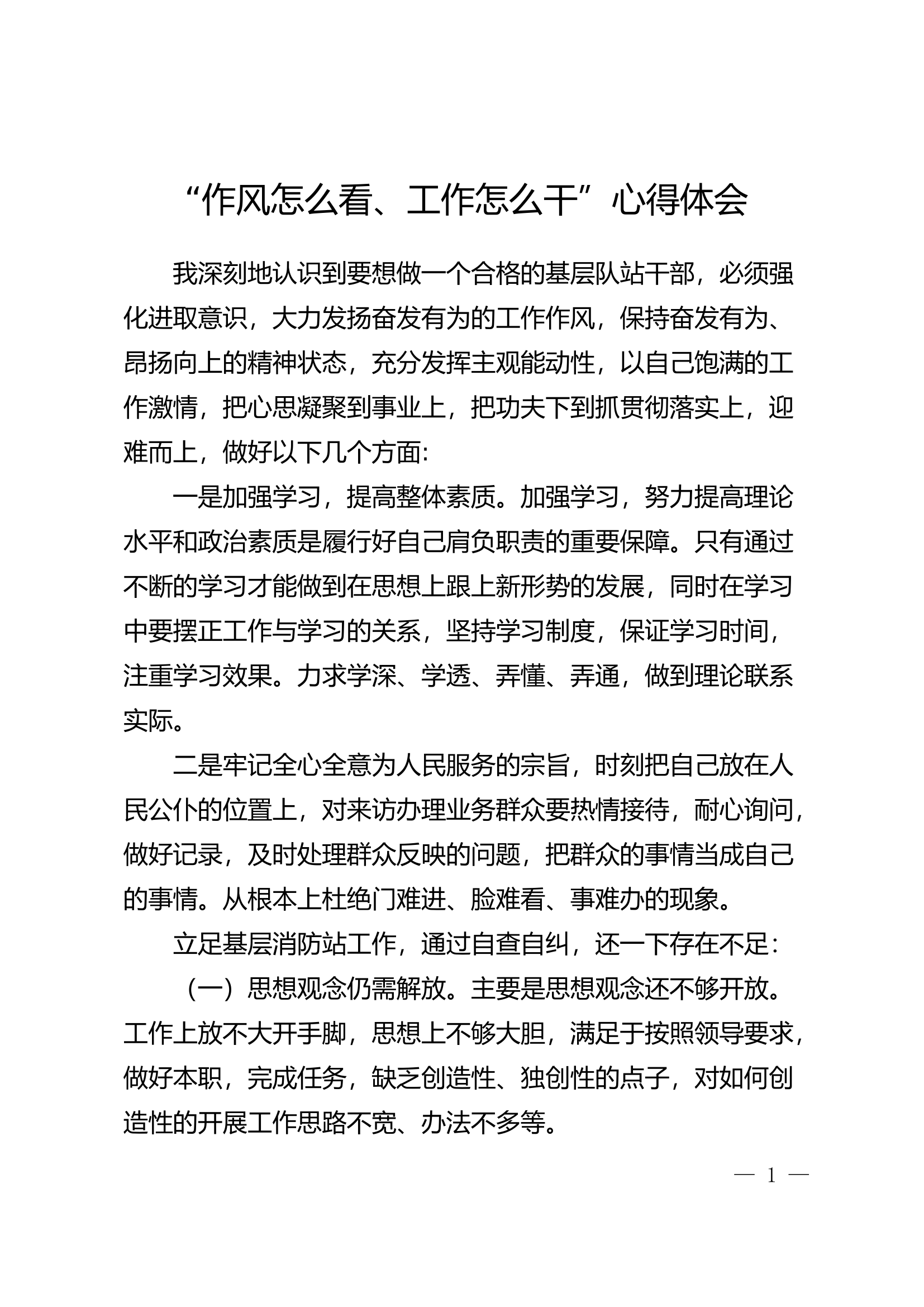 “作风怎么看、工作怎么干”个人心得体会 (7).docx 第1页