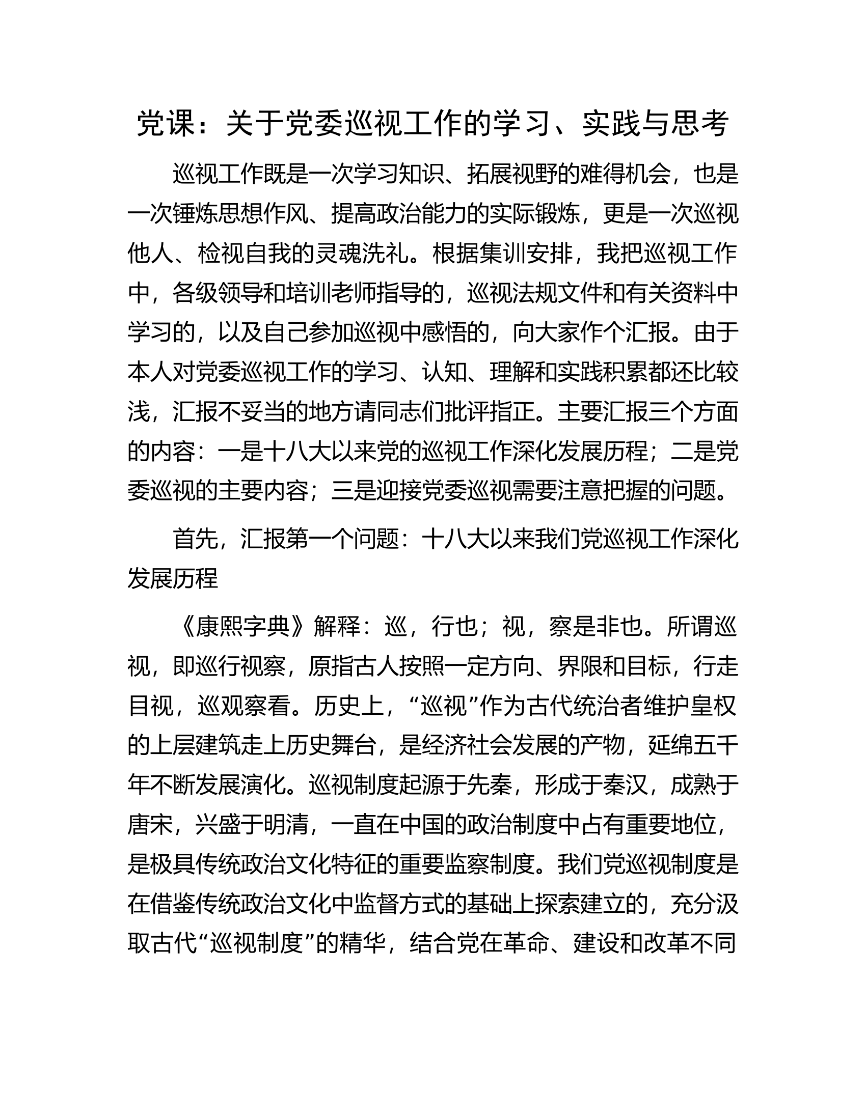 党课：关于党委巡视工作的学习、实践与思考.docx 第1页