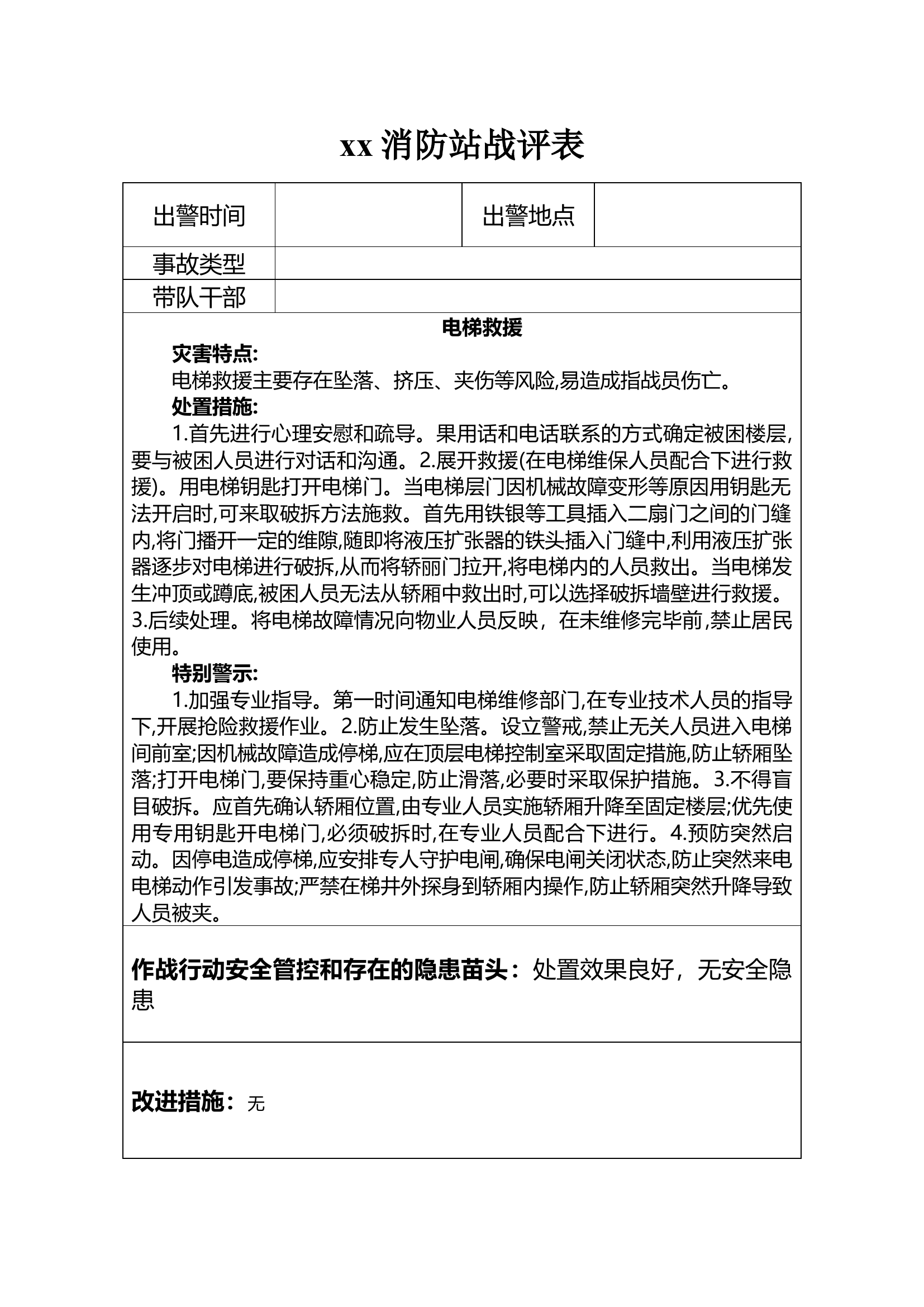 战评表（电梯救援）.doc 第1页