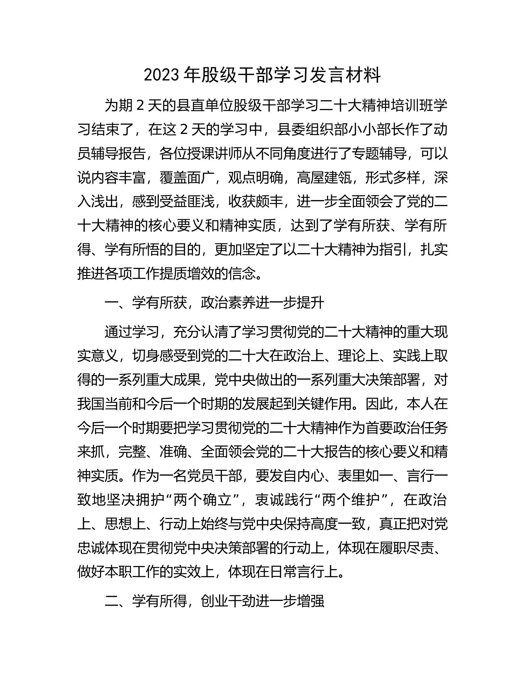 2023年股级干部学习发言材料.docx 第1页
