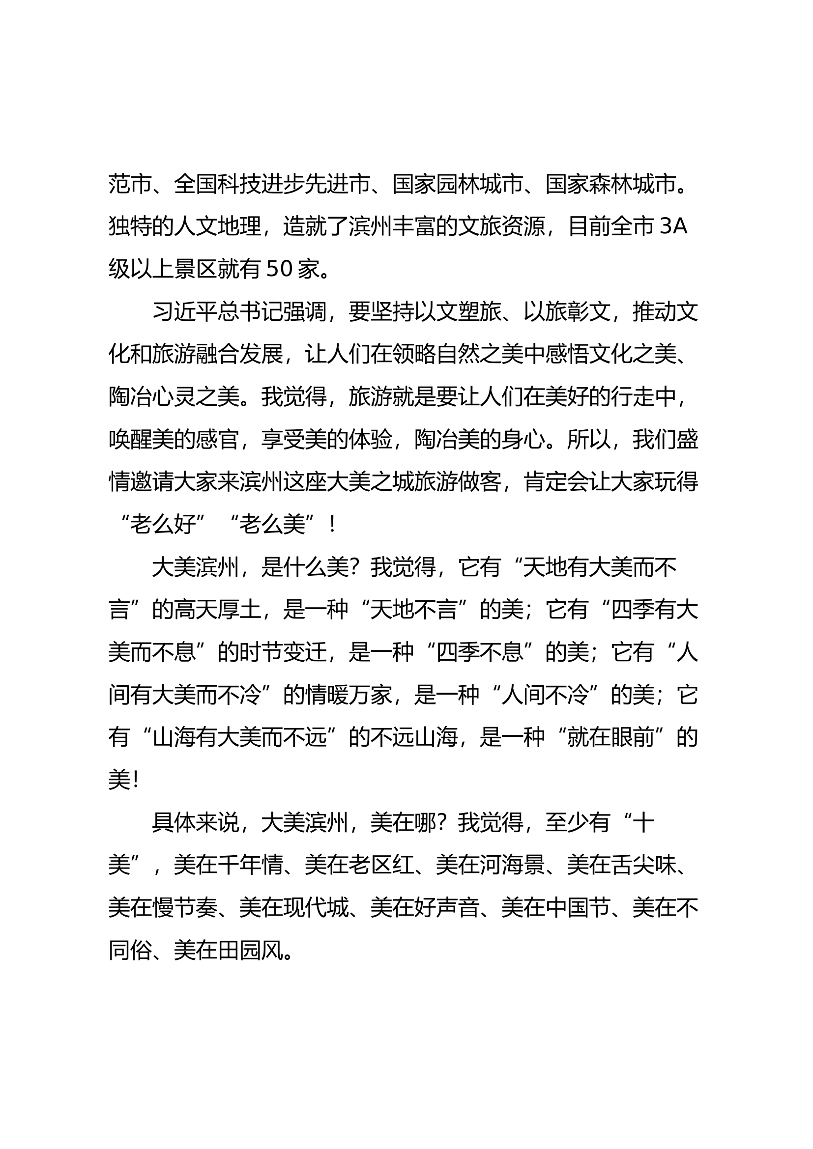 在滨州市旅游发展大会暨中国民营文化产业商会、全国工商联旅游业商会知名企业滨州行活动上的主旨演讲.docx 第2页