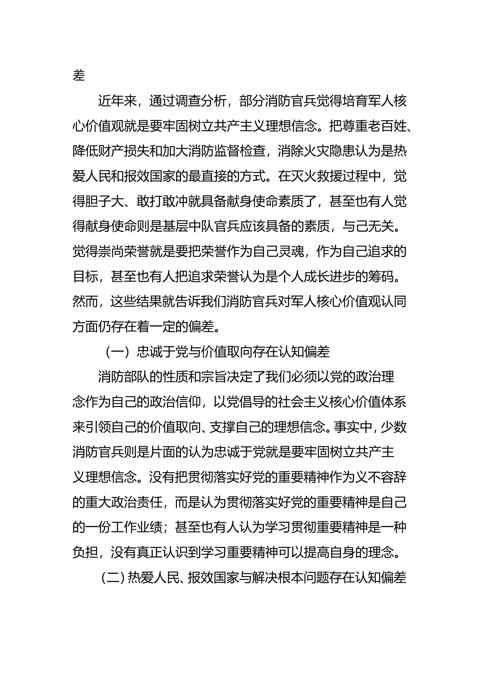 调研文章：浅谈如何加强消防官兵对军人核心价值观的认知.doc 第2页