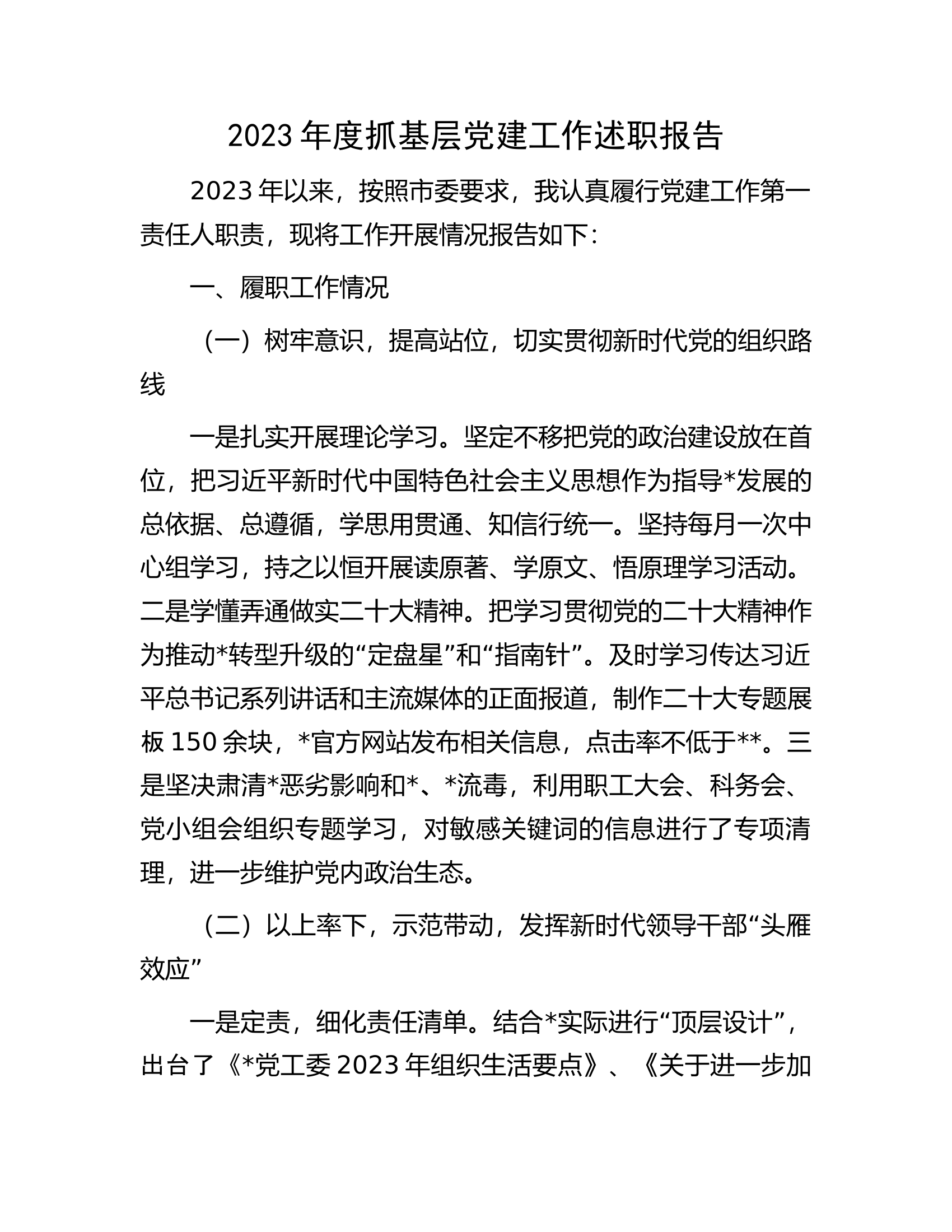 2023年度抓基层党建工作述职报告.docx 第1页