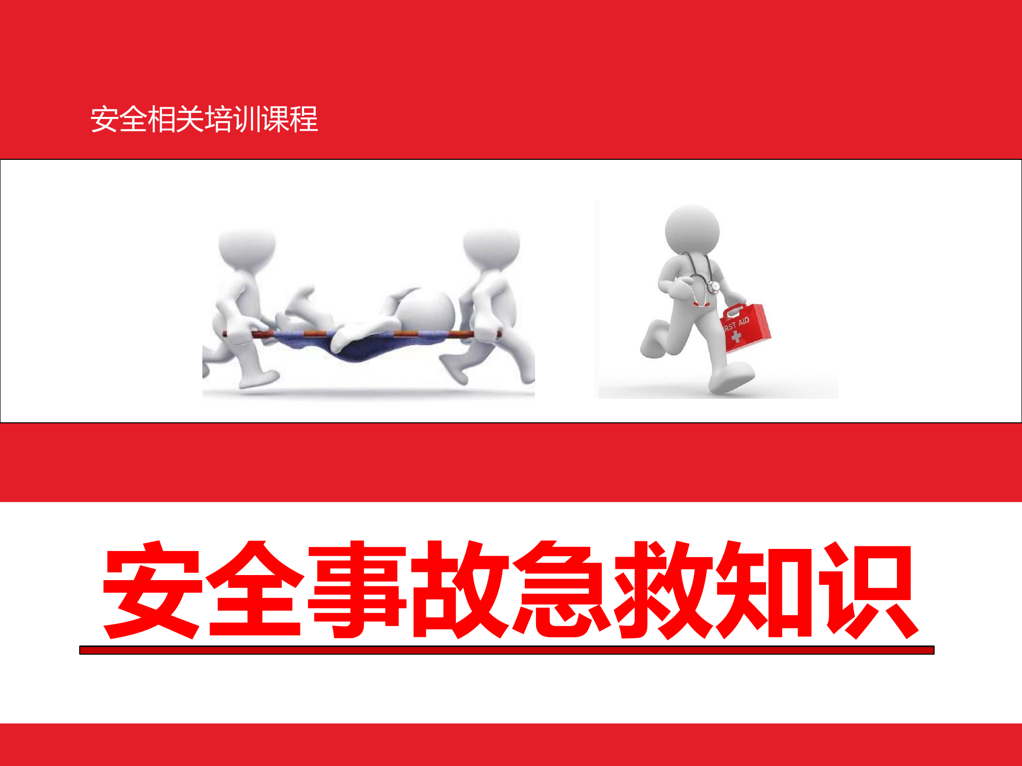 安全事故急救知识培训课件PPT.pptx 第1页