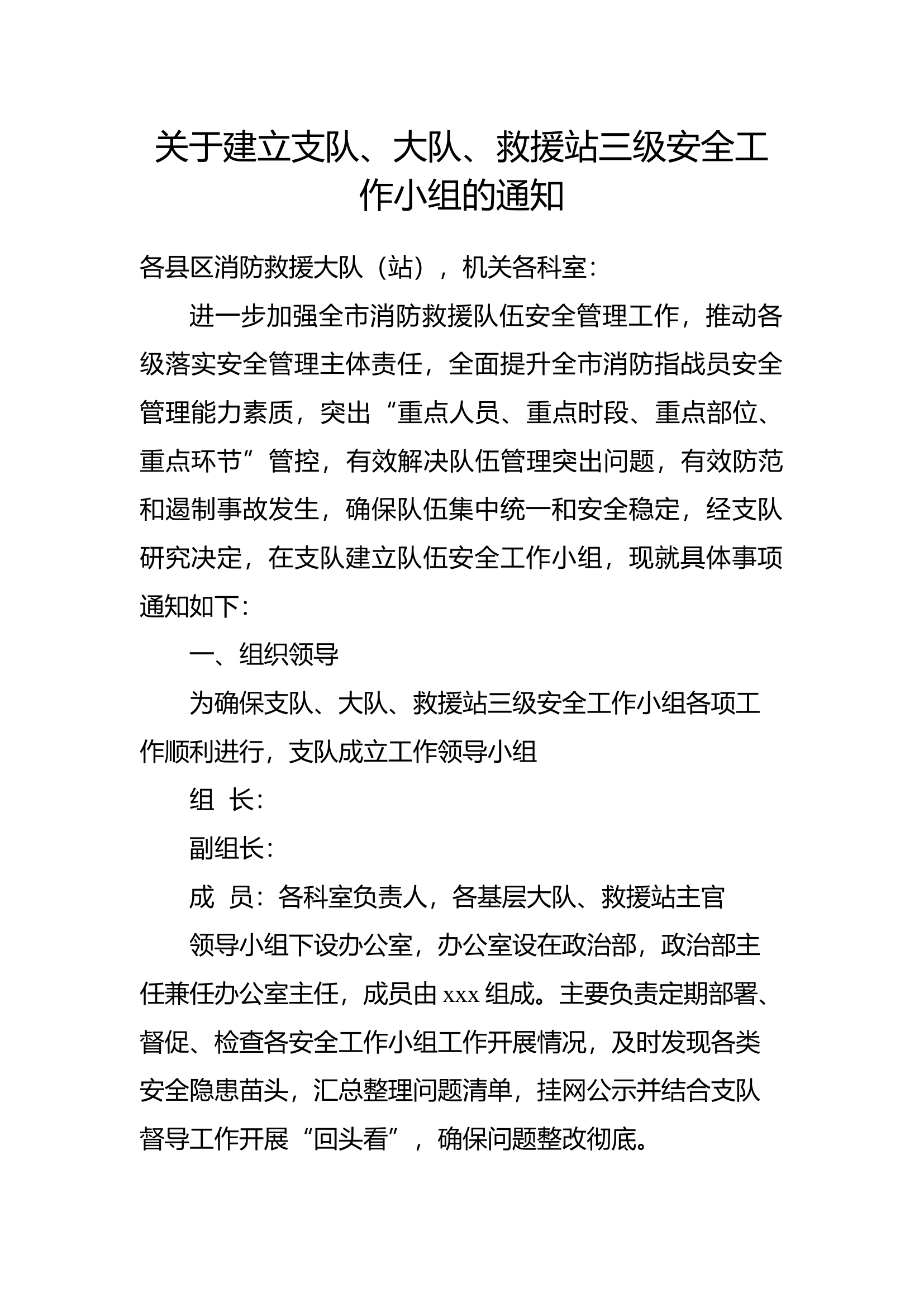 关于建立支队、大队、救援站三级安全工作小组的通知.docx 第1页