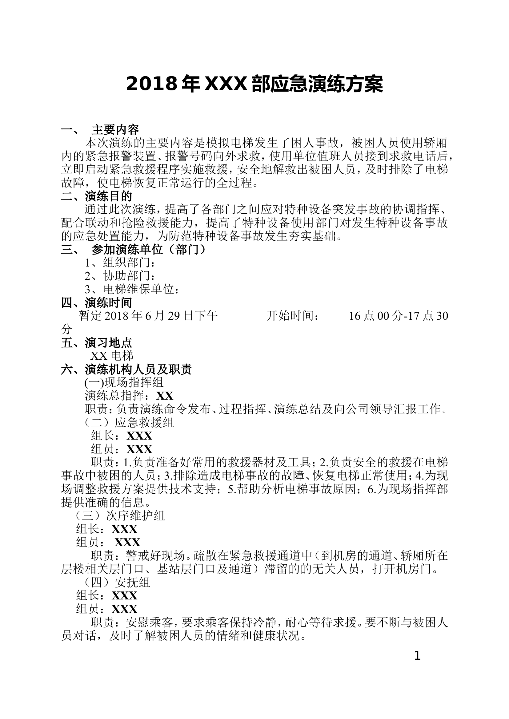 电梯应急演练方案.doc 第1页