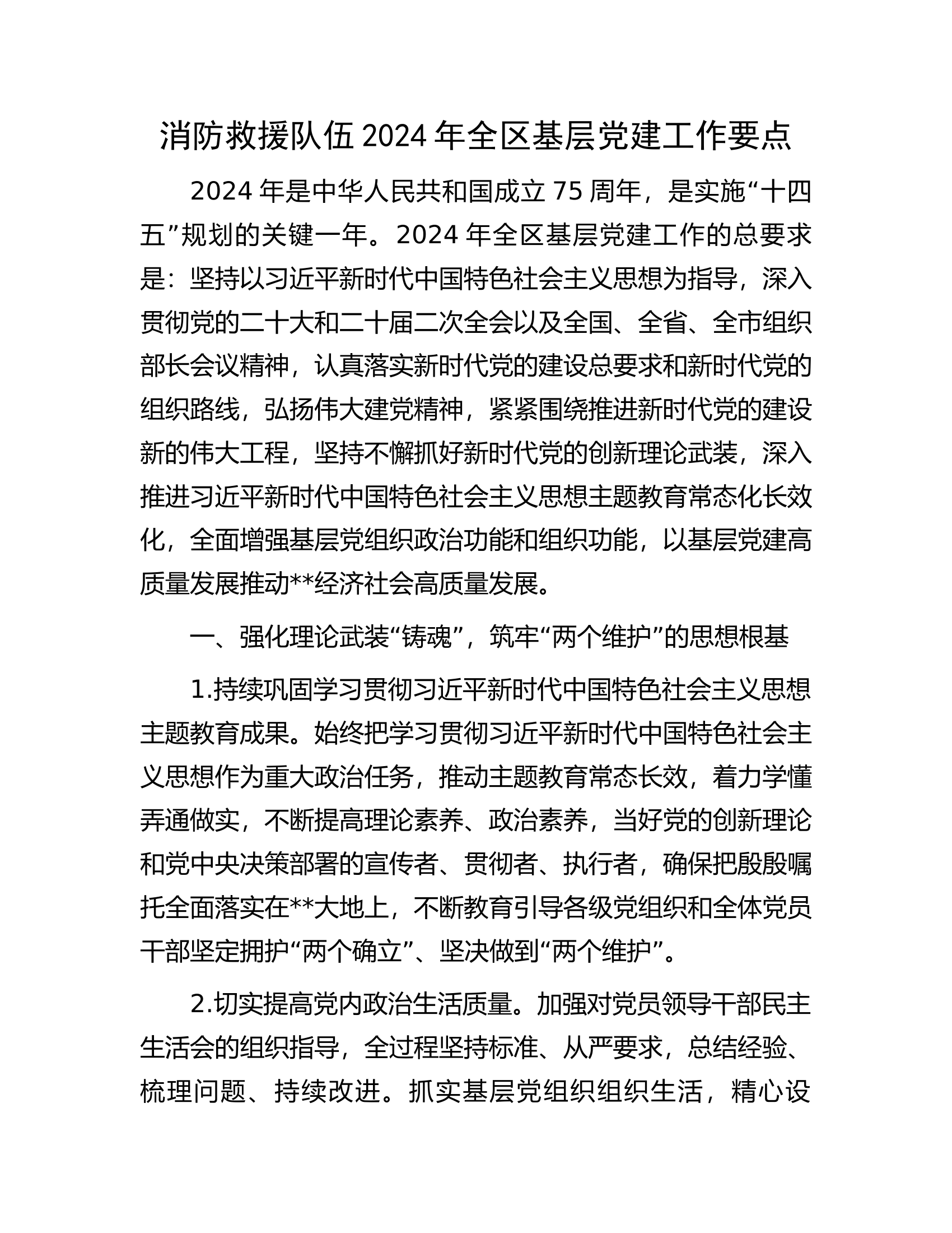 消防救援队伍2024年全区基层党建工作要点.docx 第1页