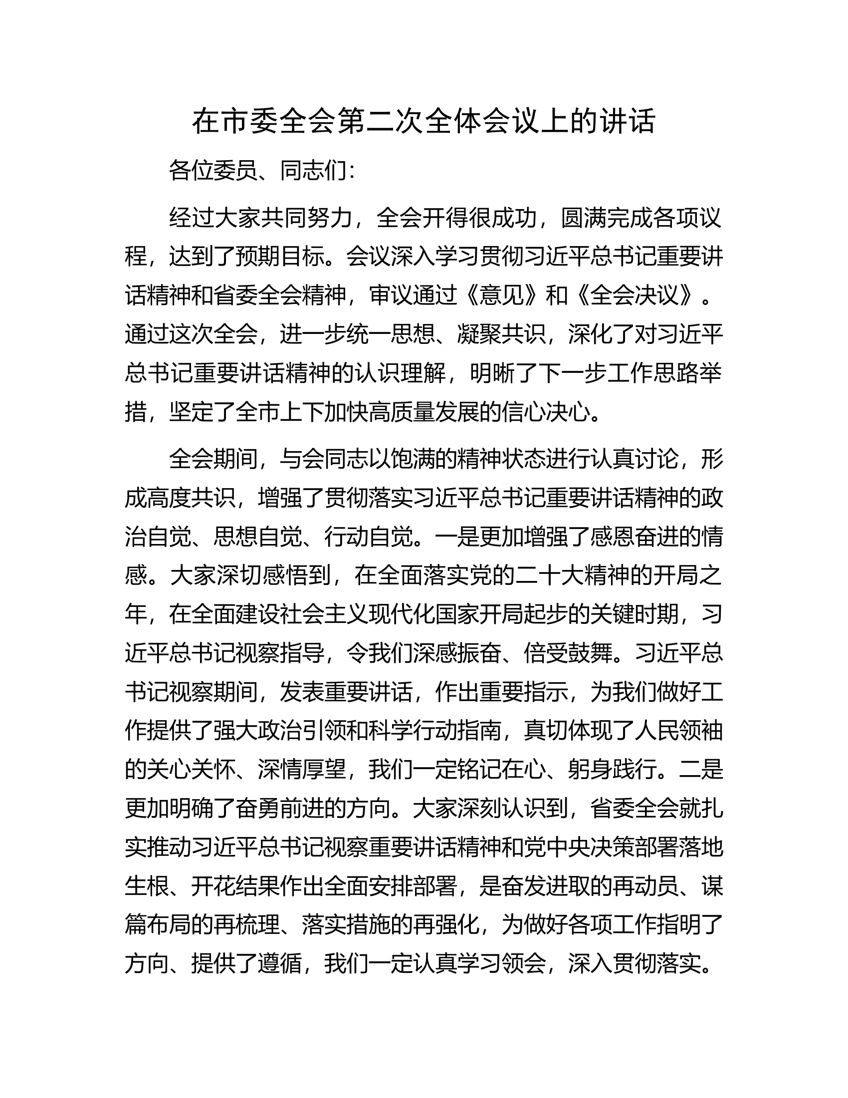 在市委全会第二次全体会议上的讲话.docx 第1页