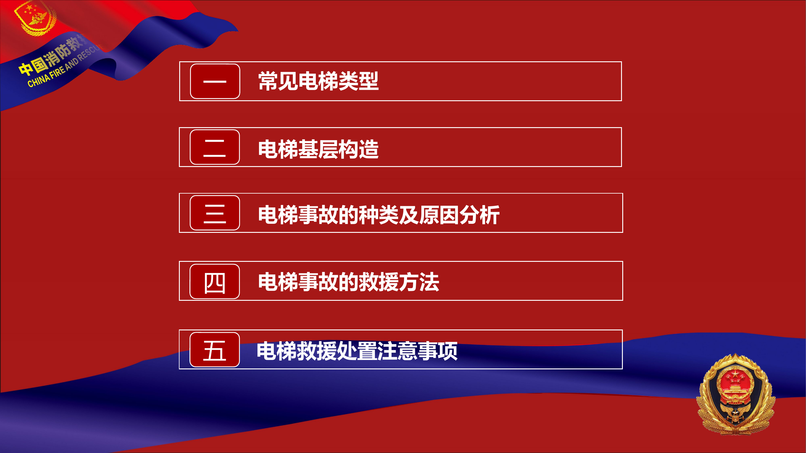 精品：电梯事故救援.pptx 第2页