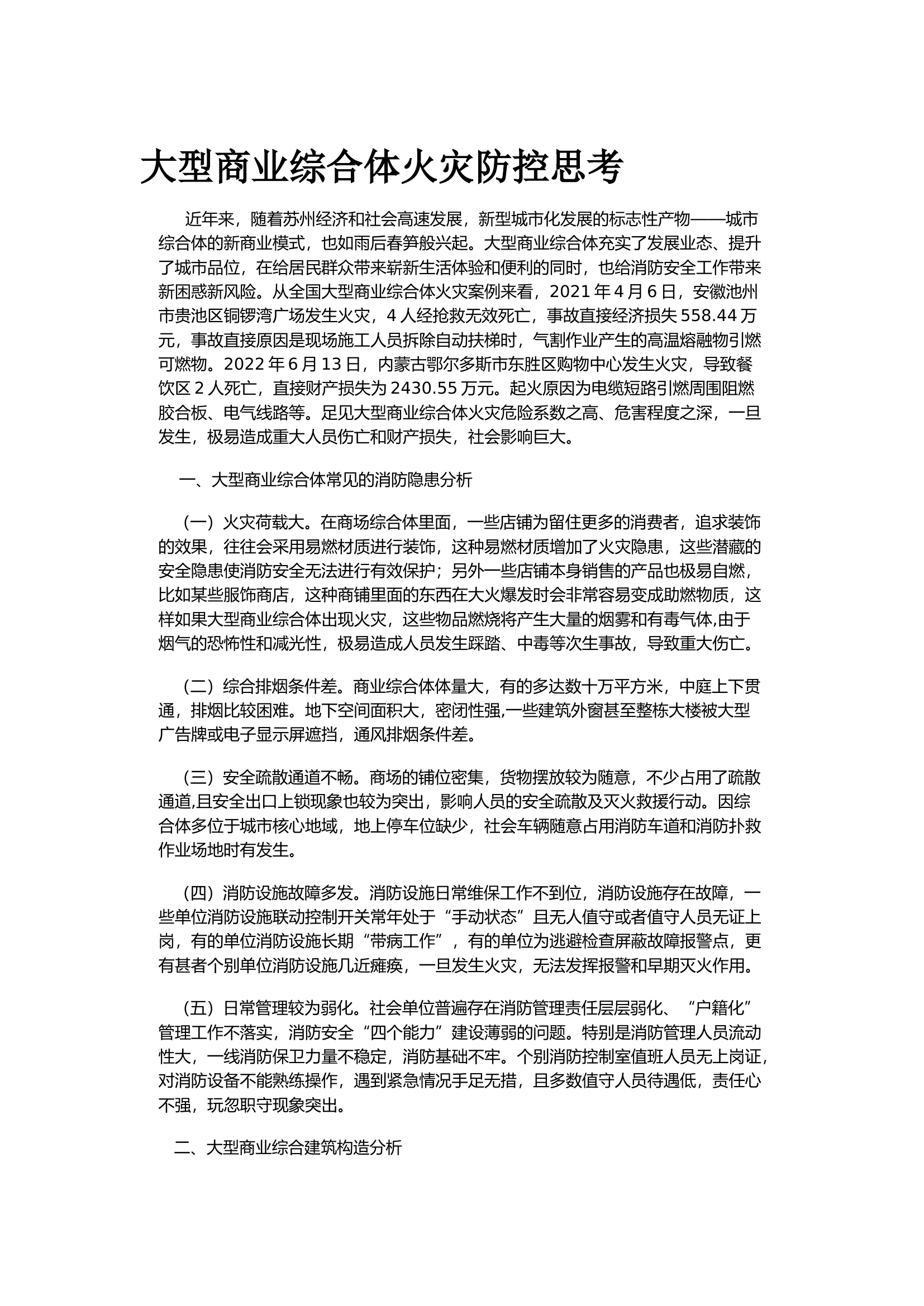 大型商业综合体火灾防控思考.docx 第1页