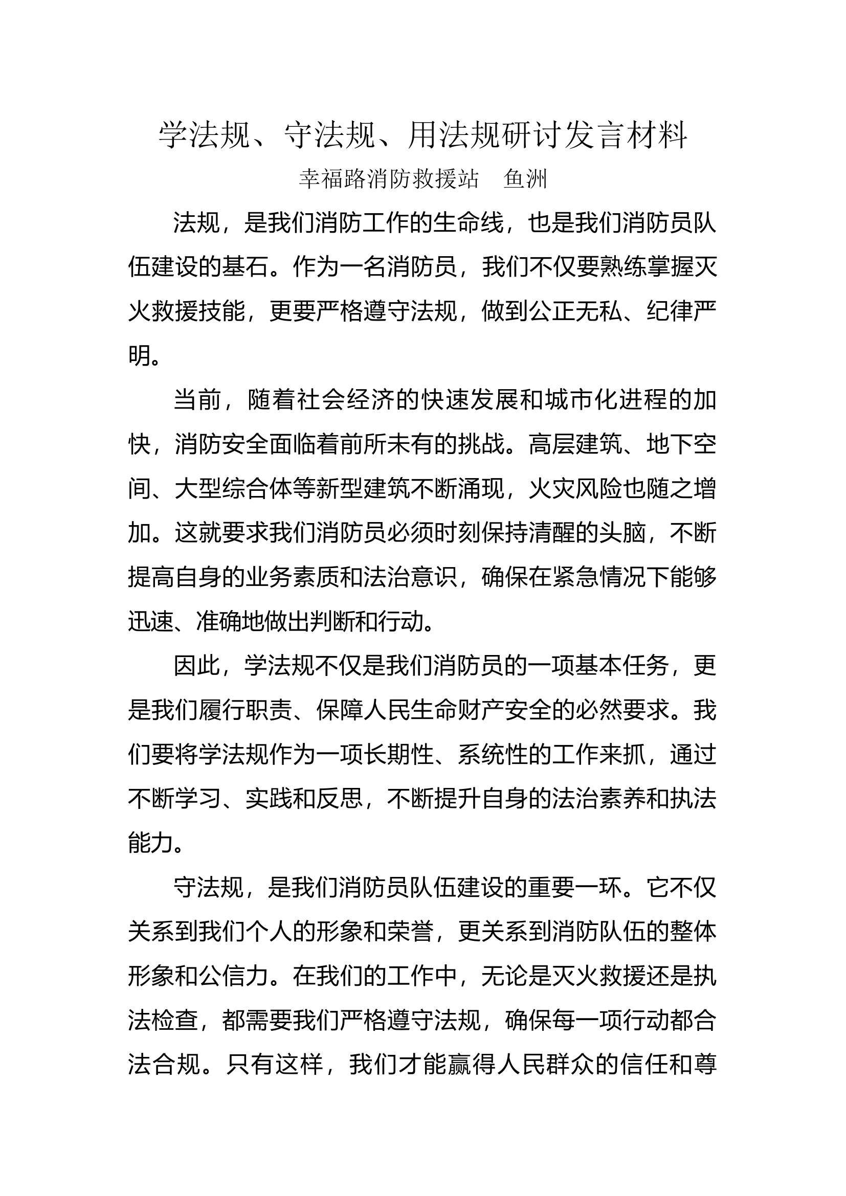 学法规、守法规、用法规研讨发言材料（鱼洲）.docx 第1页
