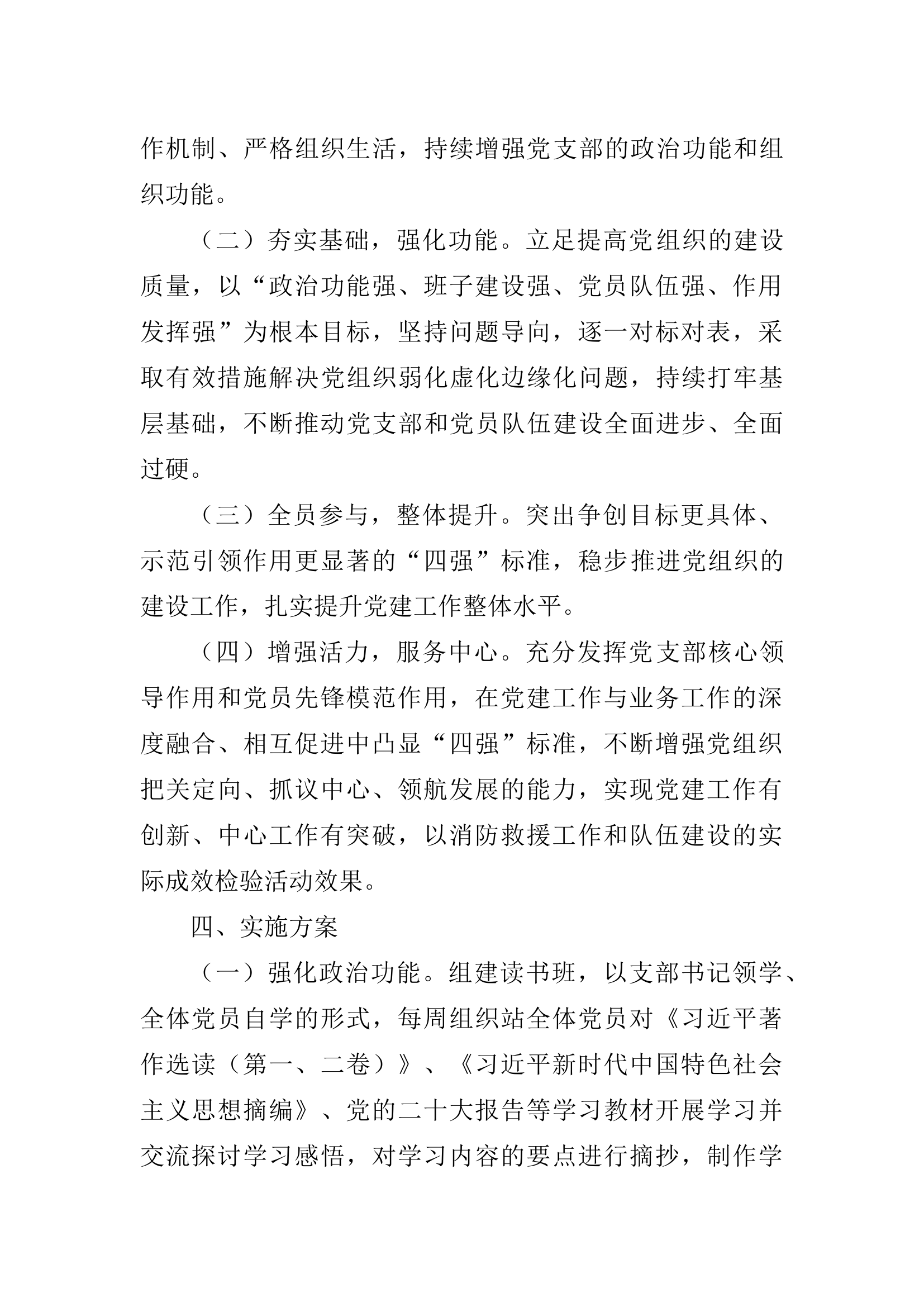 争创“四强”党组织活动实施方案.docx 第2页