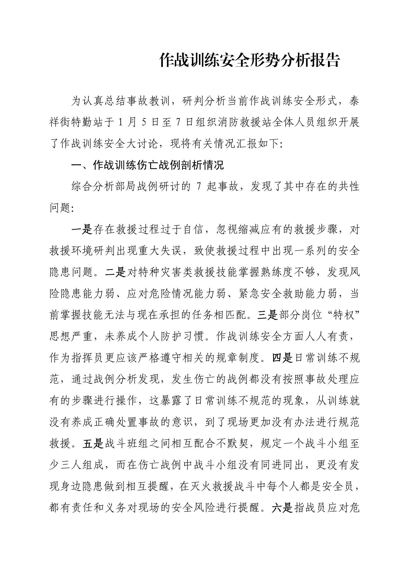 全市消防救援站对照作战训练安全伤亡战例开展安全形势分析汇总.pdf 第1页