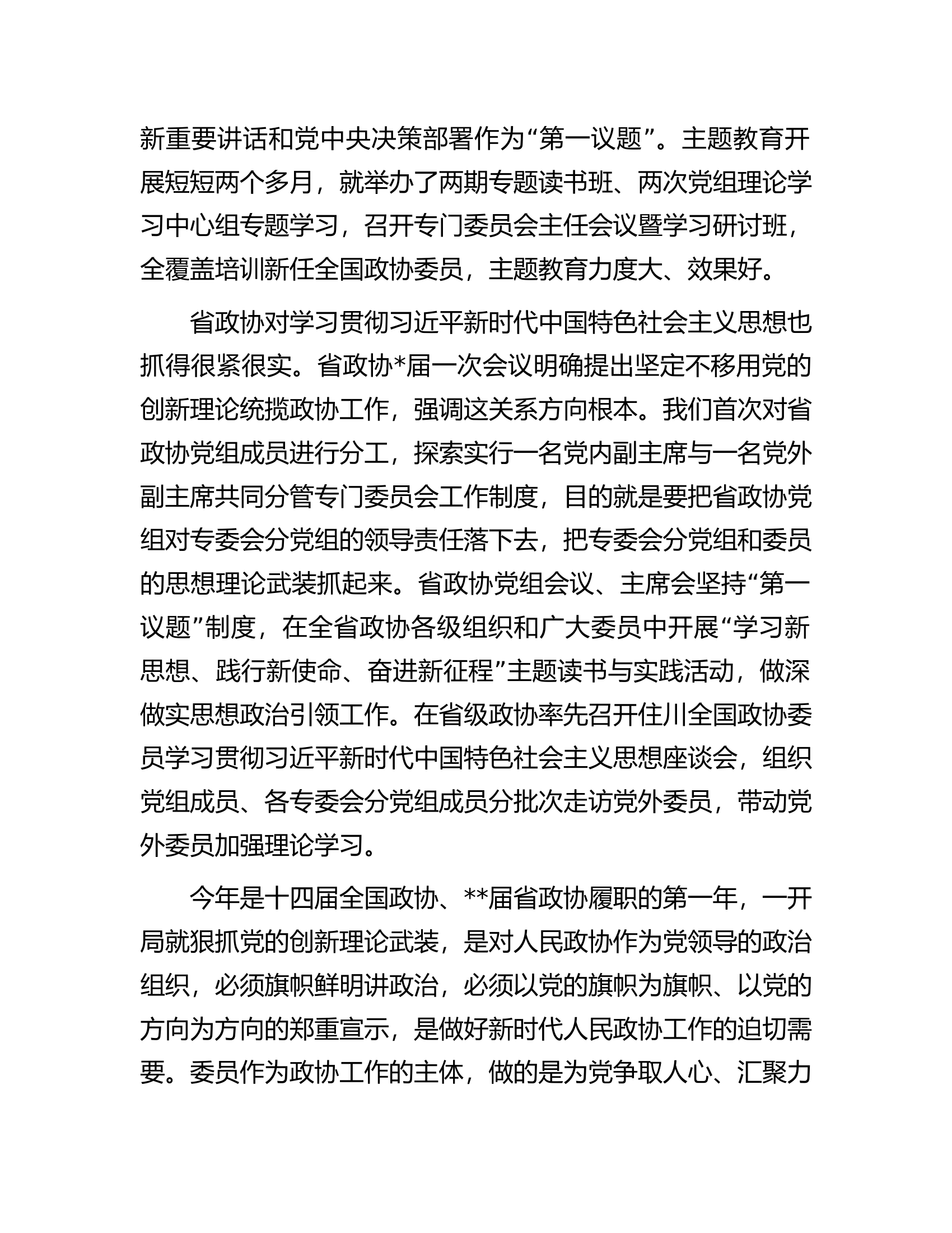 在2023年省政协新任委员专题培训班开班式上的讲话.docx 第2页