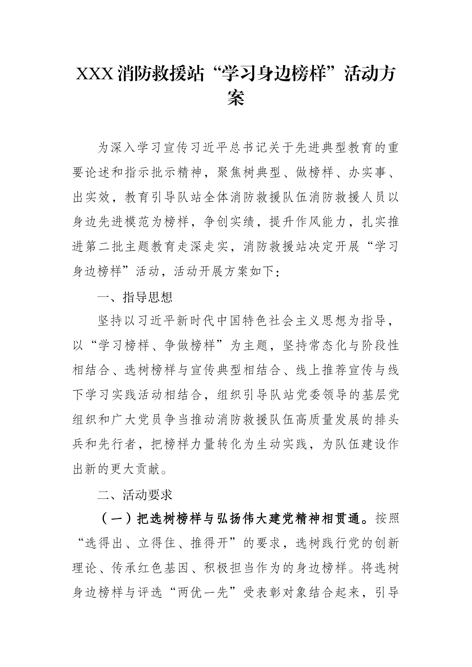 主题教育“学习身边榜样”活动方案.docx 第1页