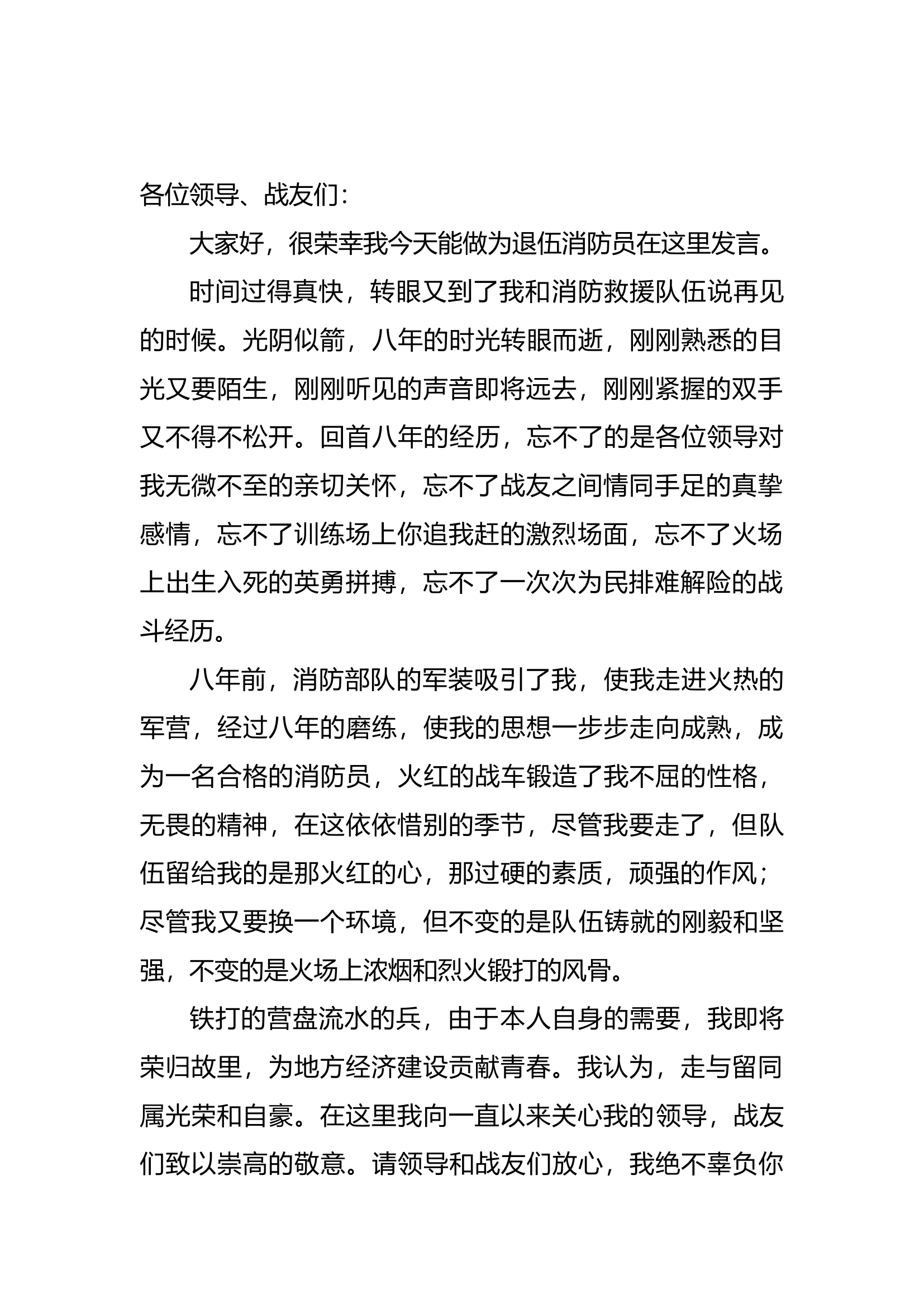 退出消防员发言（）.docx 第1页