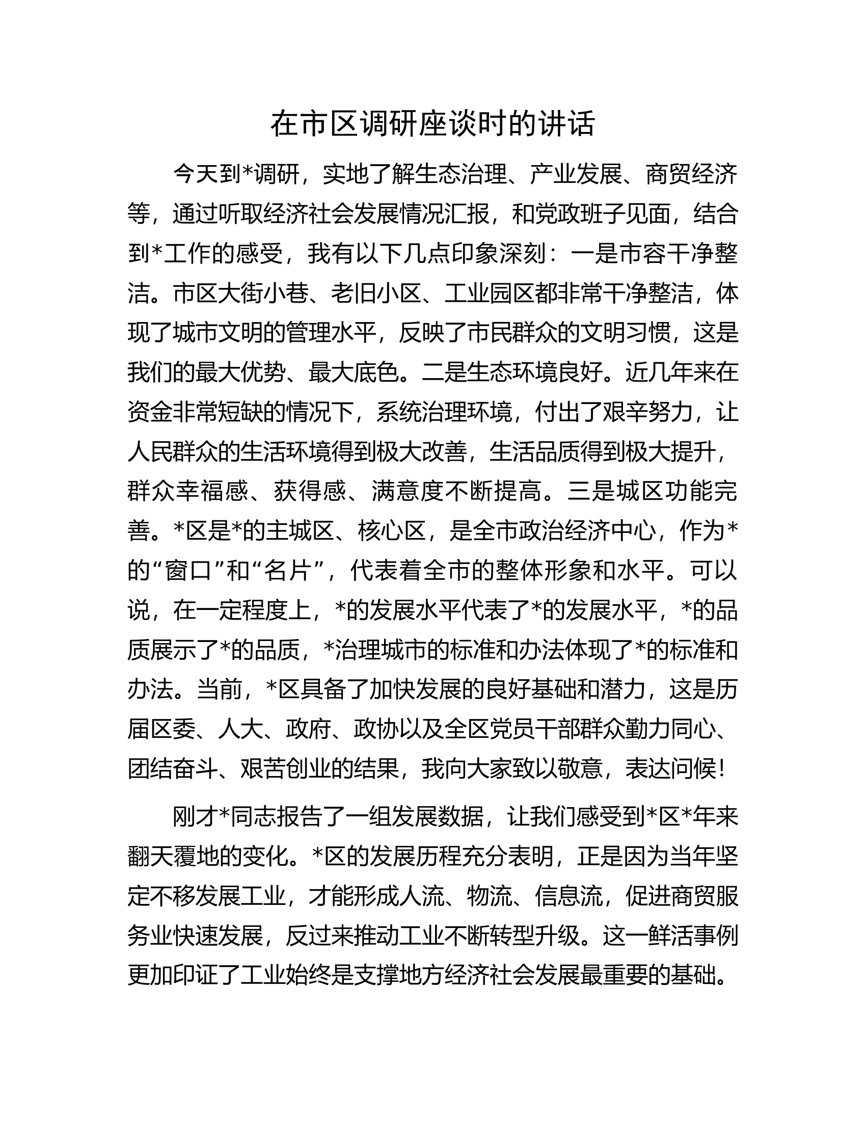 在市区调研座谈时的讲话.docx 第1页