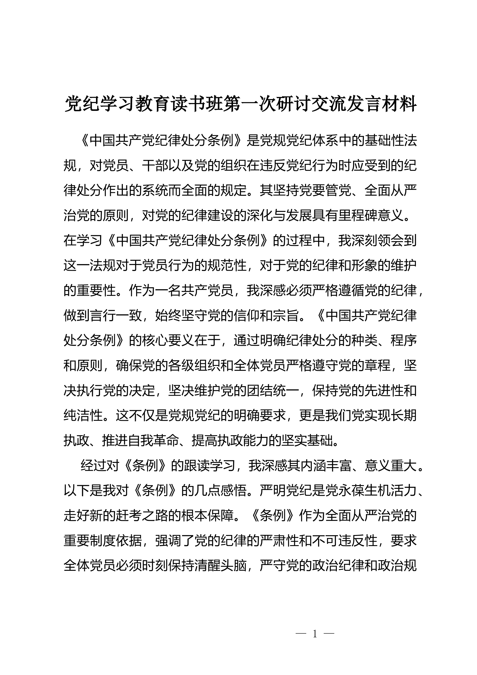 党纪学习教育读书班第一次研讨交流发言材料（张登峰）.docx 第1页