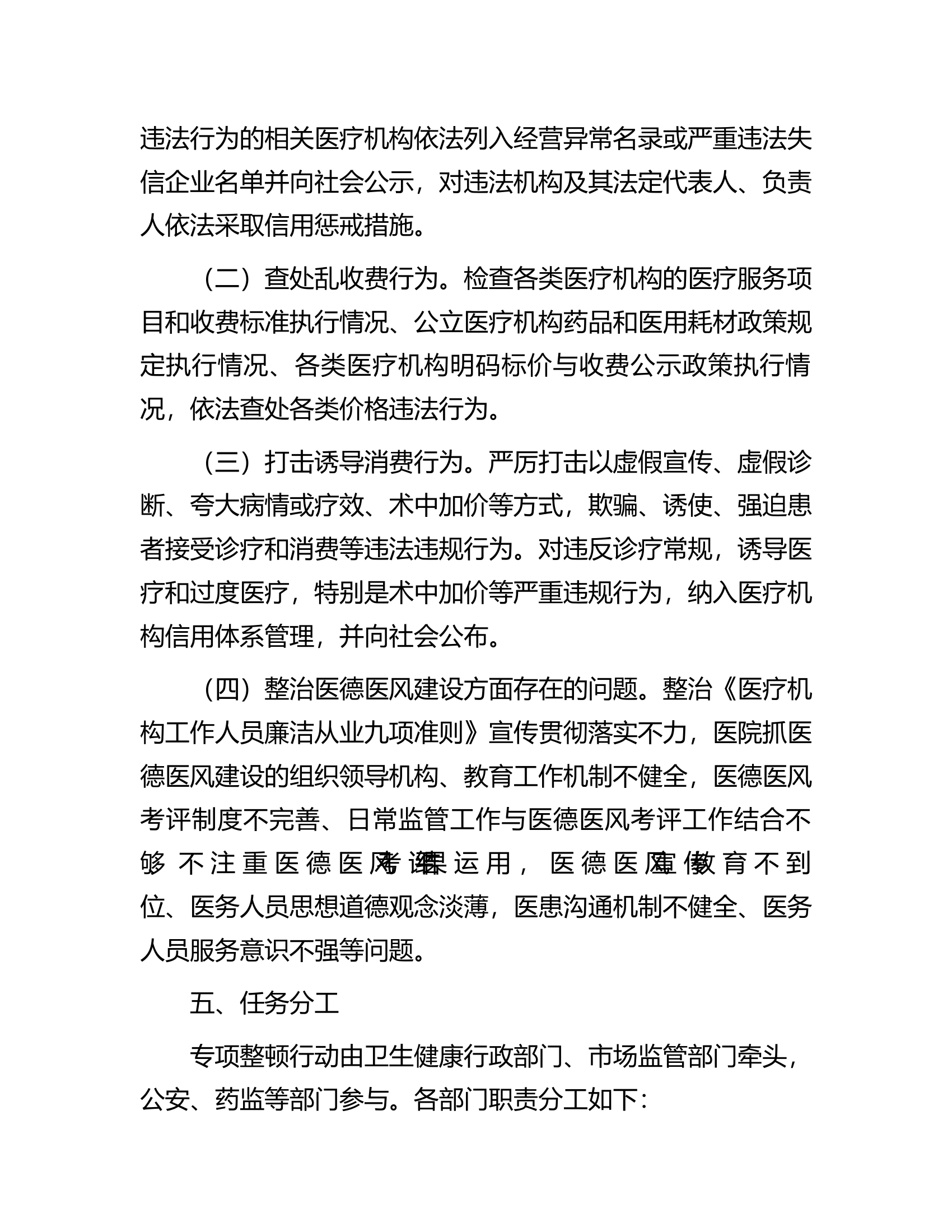 医疗卫生行业市场秩序专项整顿行动方案.docx 第2页