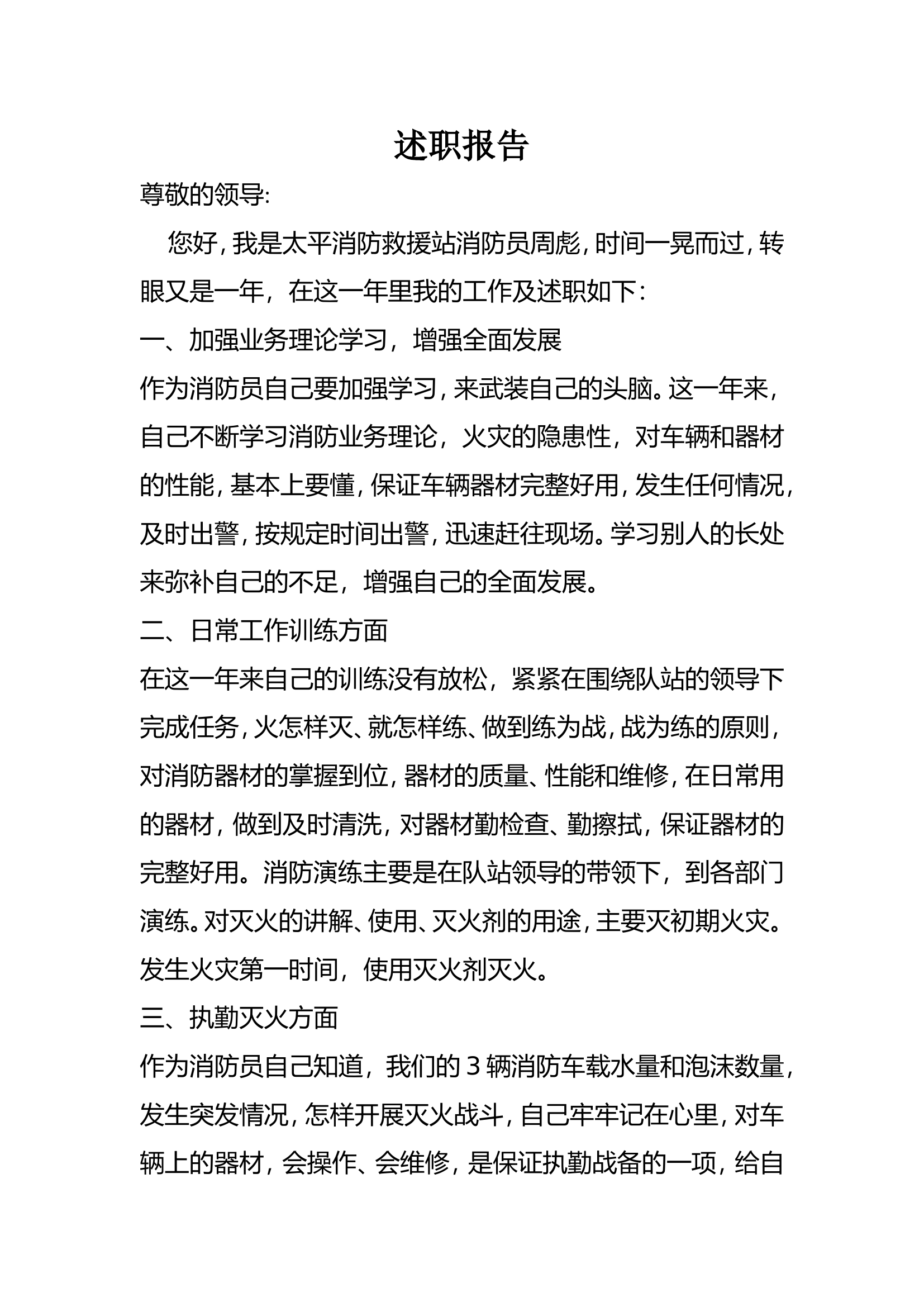 精品：个人述职报告（消防员） (55).doc 第1页