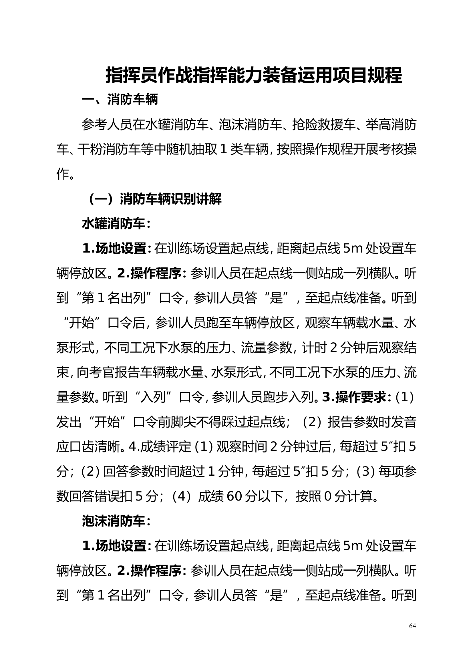 指挥员作战指挥能力装备运用项目规程.doc 第1页