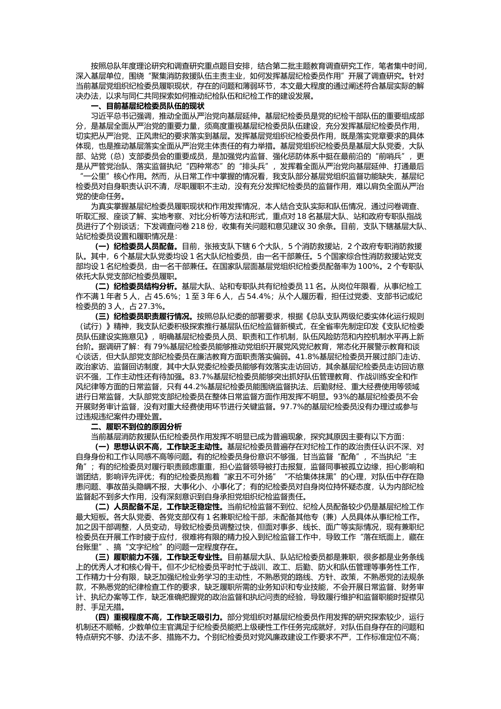 栀夏：基层党组织纪检委员履职现状和对策思考.docx 第1页