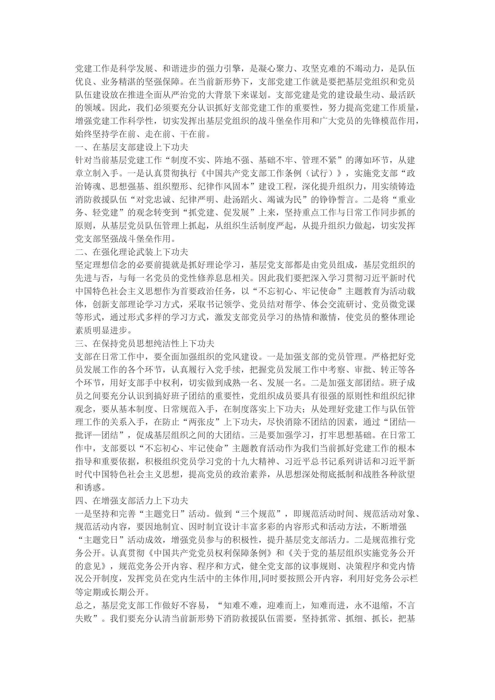 精品：b浅谈如何抓好新形势下支部党建工作.docx 第1页