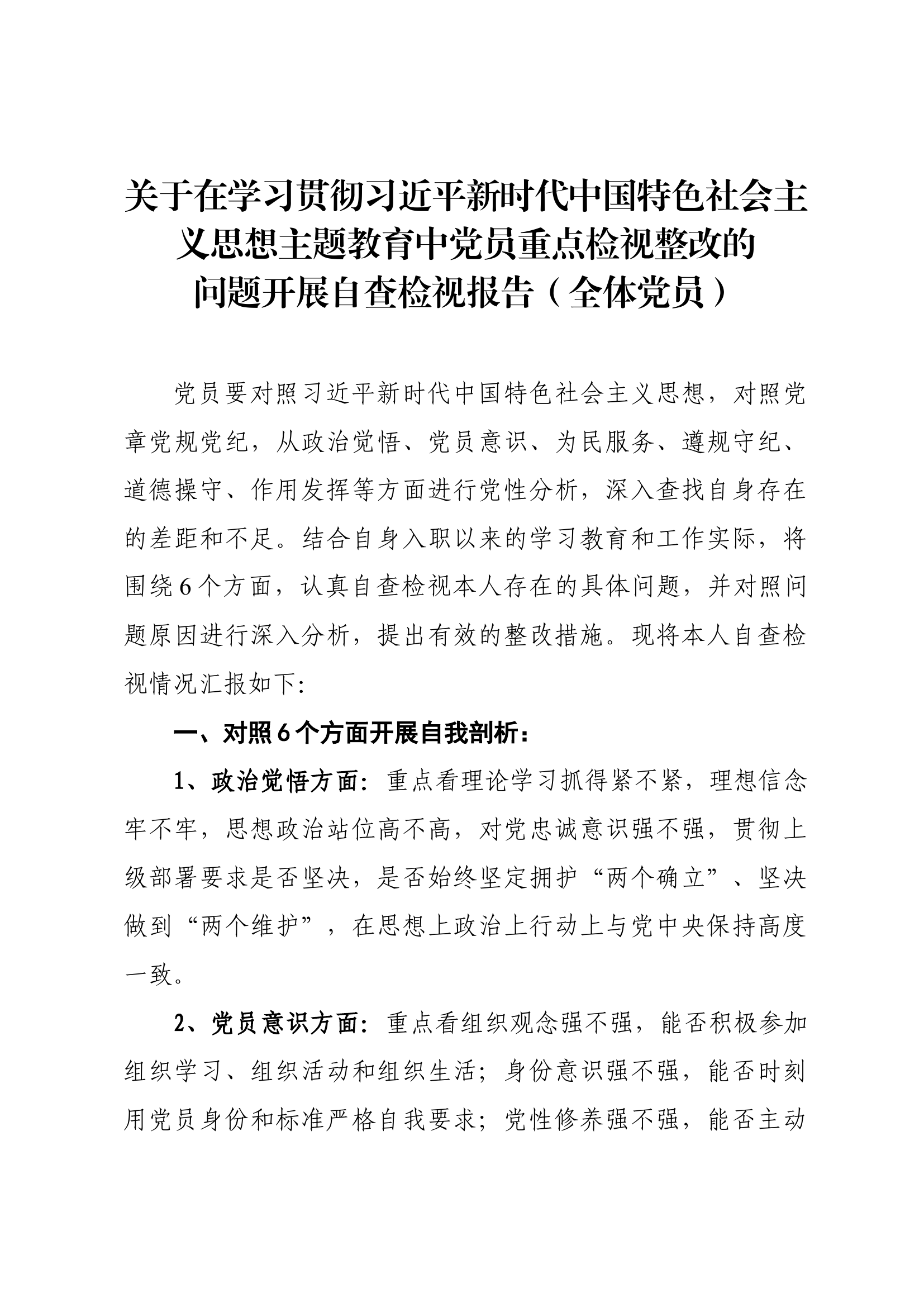 全体党员对照主题教育6个方面自查检视整改报告（全体党员）(1).docx 第1页
