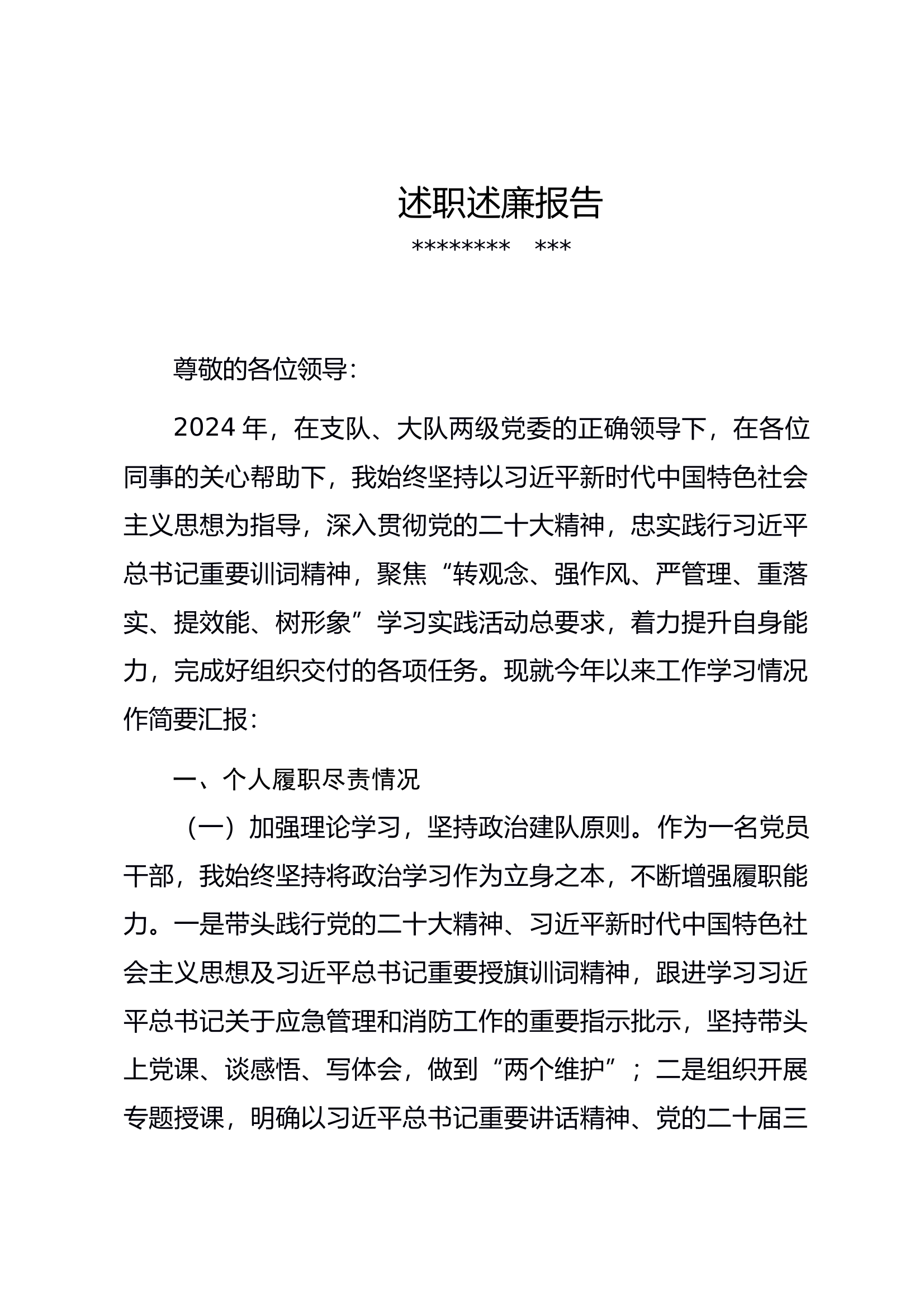 干部（指导员、站长、副站长）2024述职述廉 第1页