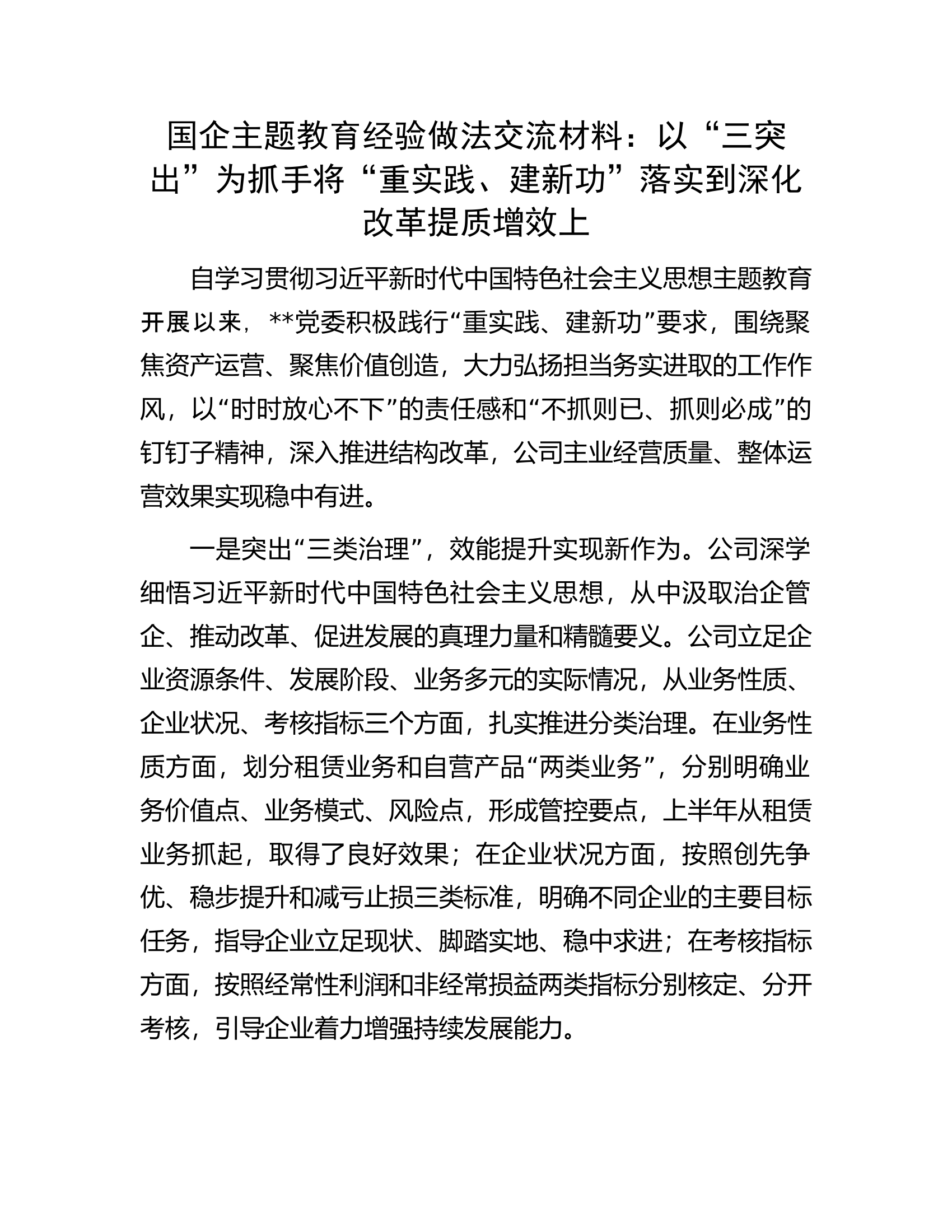 国企主题教育经验做法交流材料：以&ldquo;三突出&rdquo;为抓手将&ldquo;重实践、建新功&rdquo;落实到深化改革提质增效上.docx 第1页