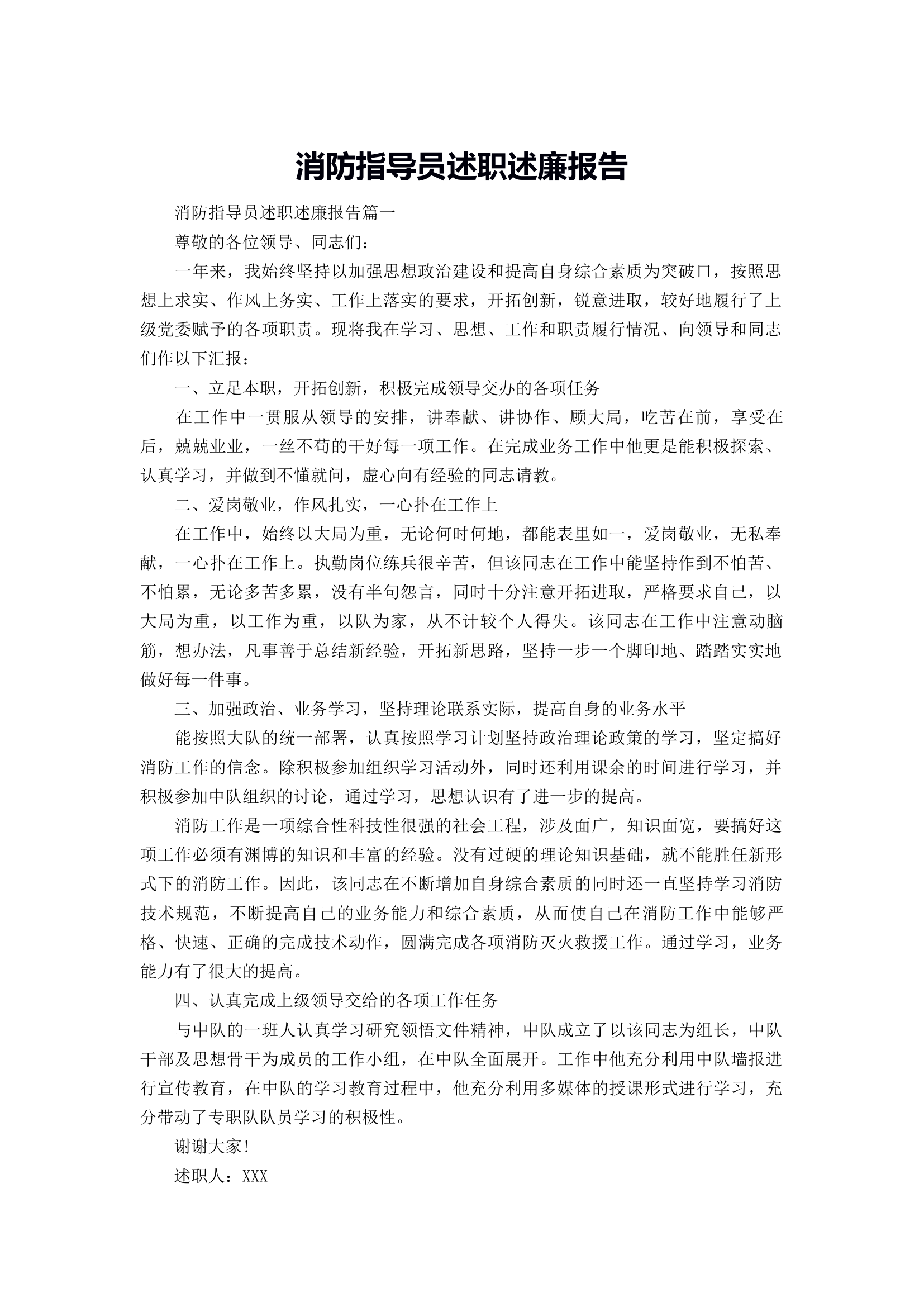 指导员述职述廉报告.doc.docx 第1页