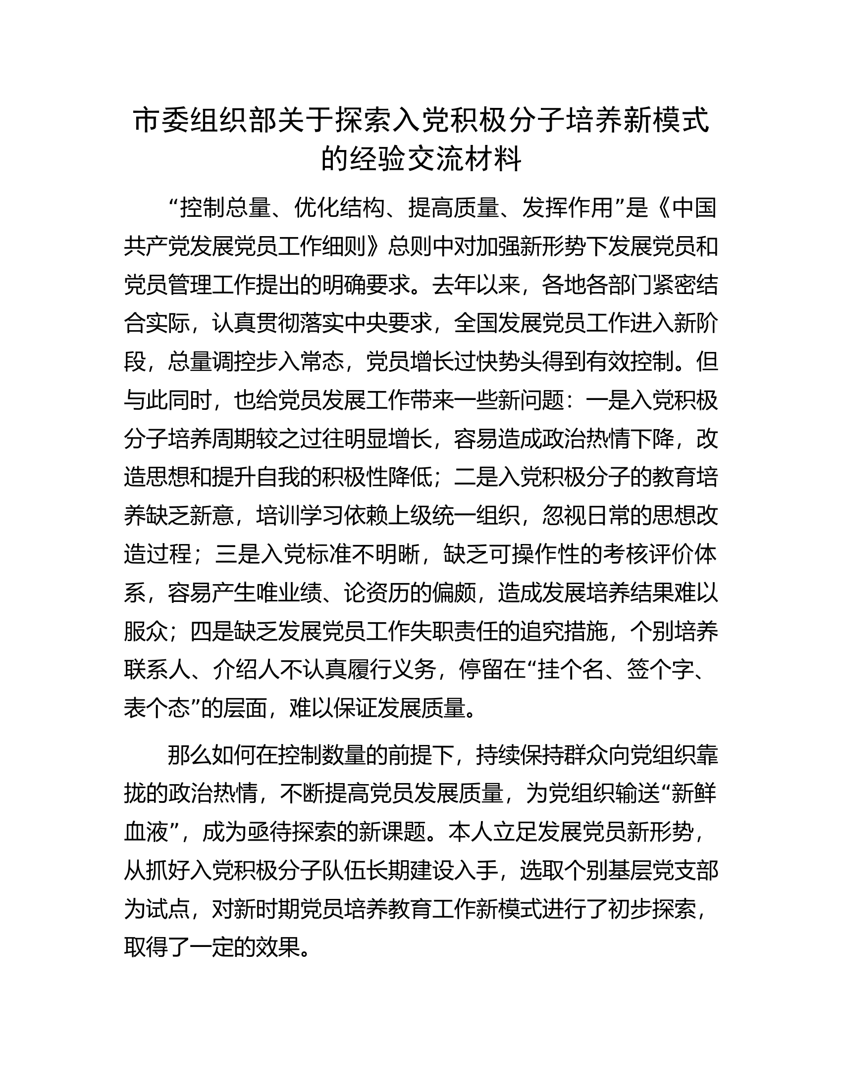 市委组织部关于探索入党积极分子培养新模式的经验交流材料.docx 第1页