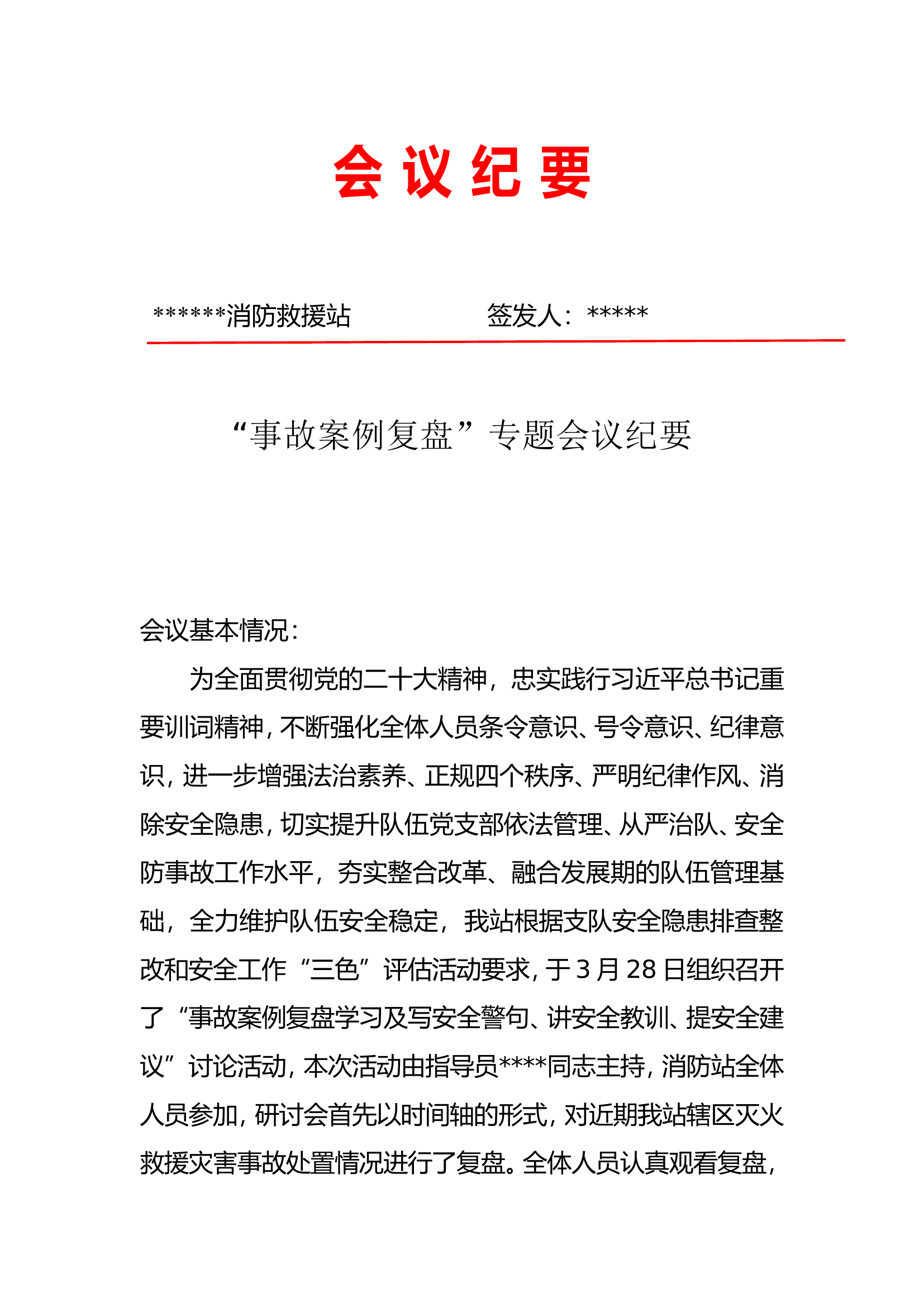 消防救援站事故案例专题会议纪要.doc 第1页
