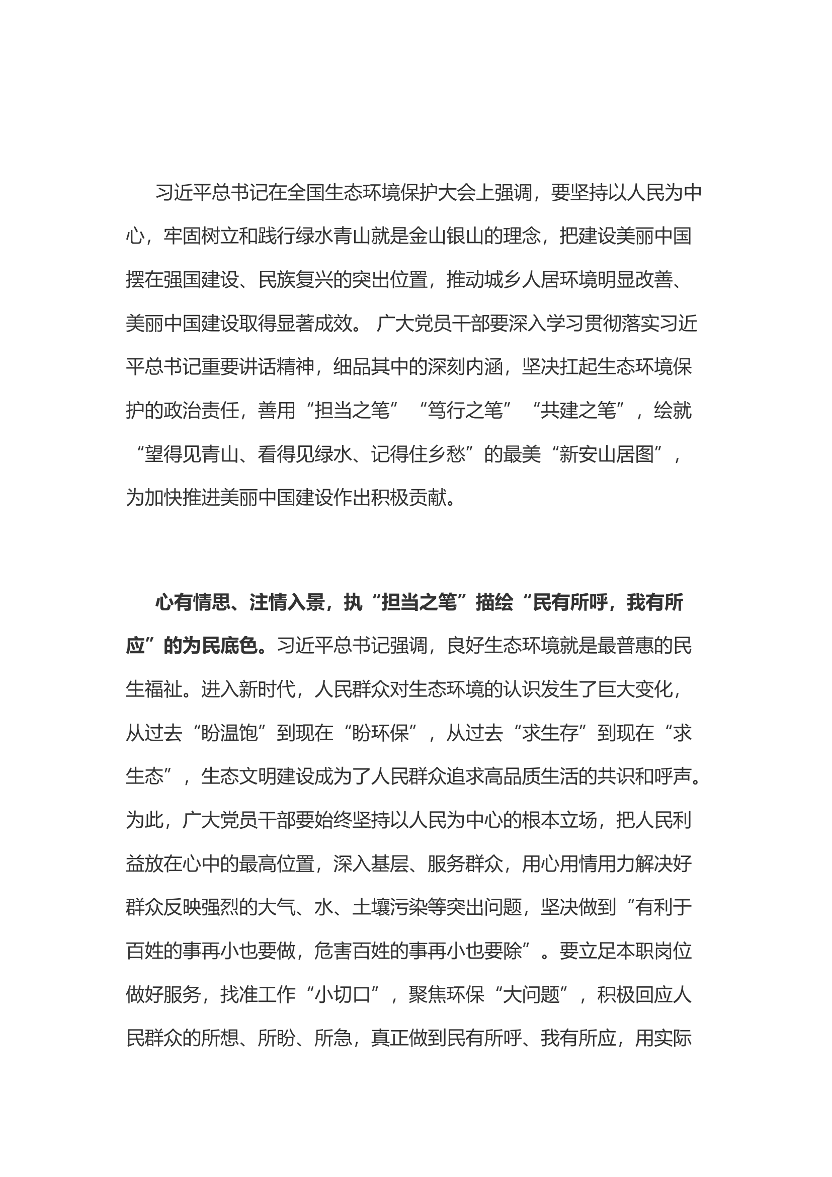 学习总书记生态环境保护大户讲话心得体会之一.docx 第1页
