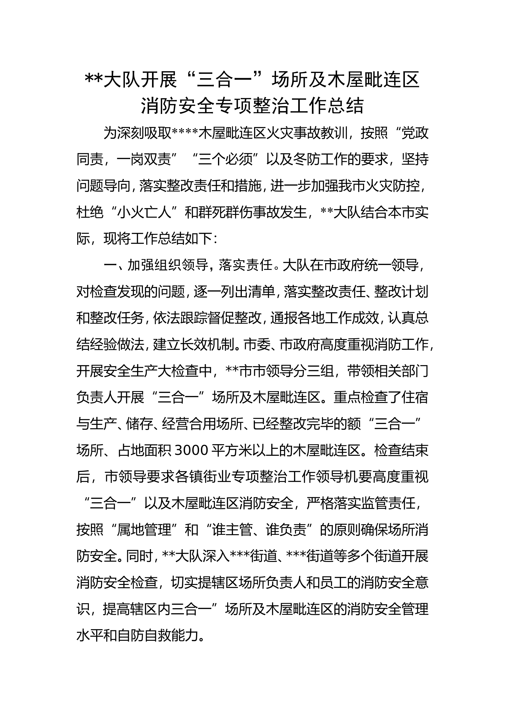 大队开展“三合一”场所及木屋毗连区消防安全专项整治工作总结.doc 第1页