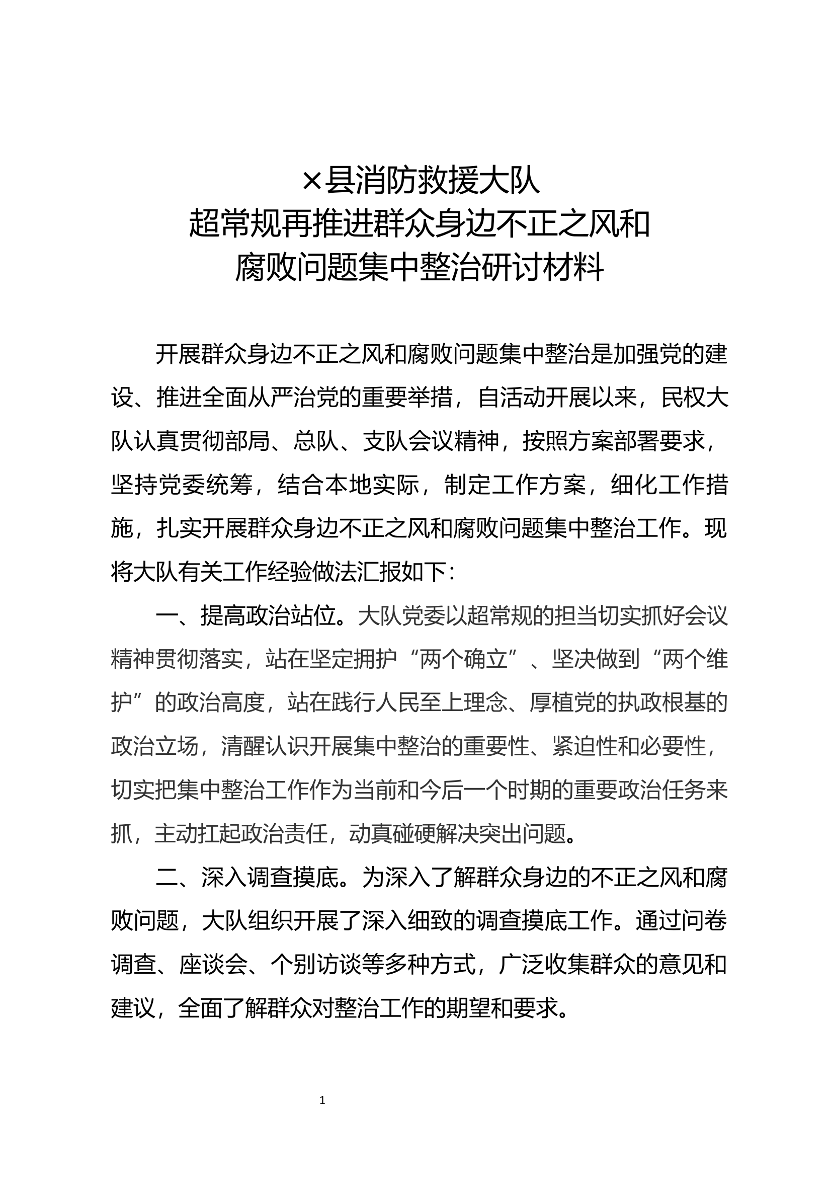 1_x县消防救援大队超常规再推进群众身边不正之风和腐败问题集中整治研讨材料1(1).docx 第1页